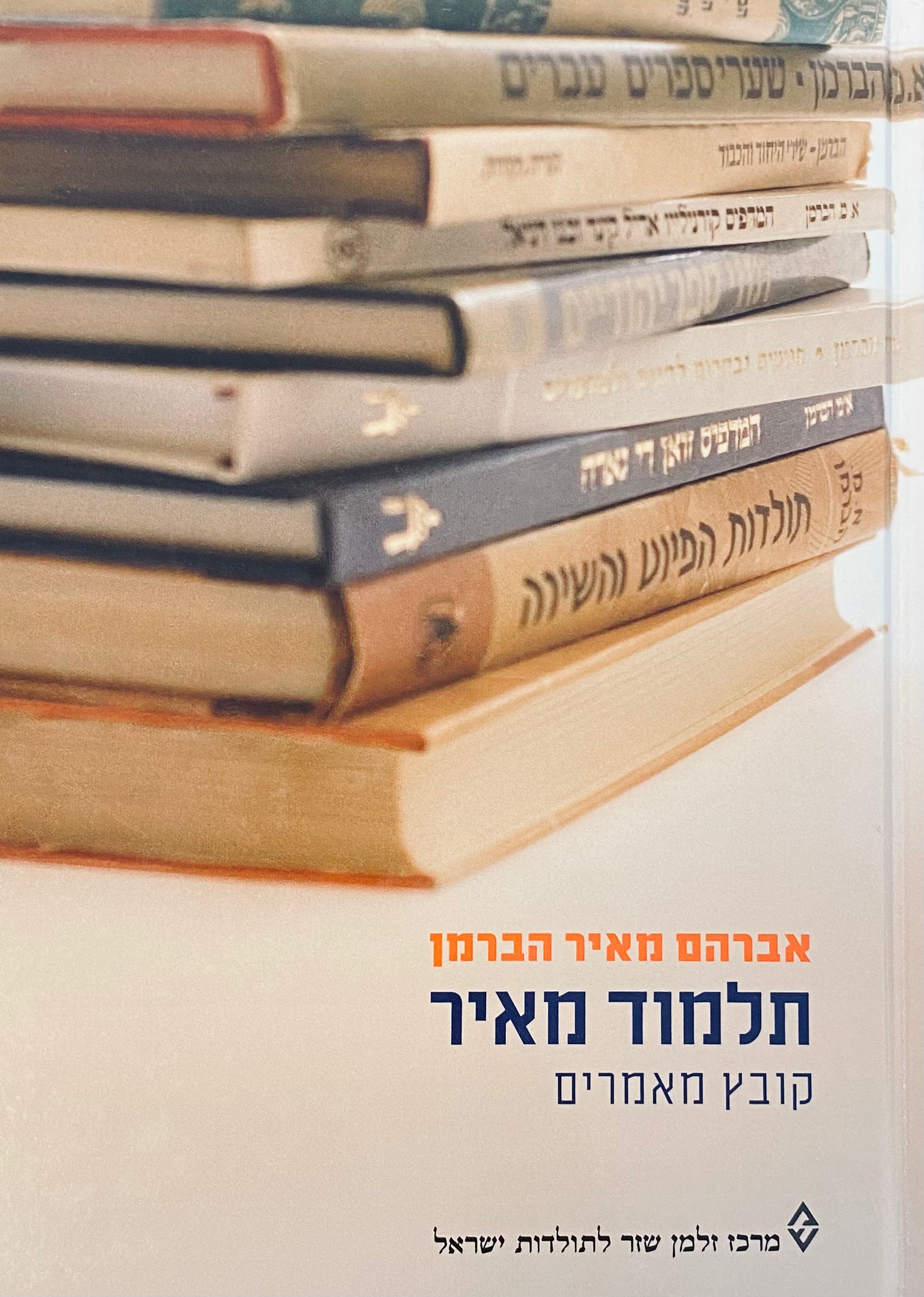 תלמוד מאיר: קובץ מאמרים