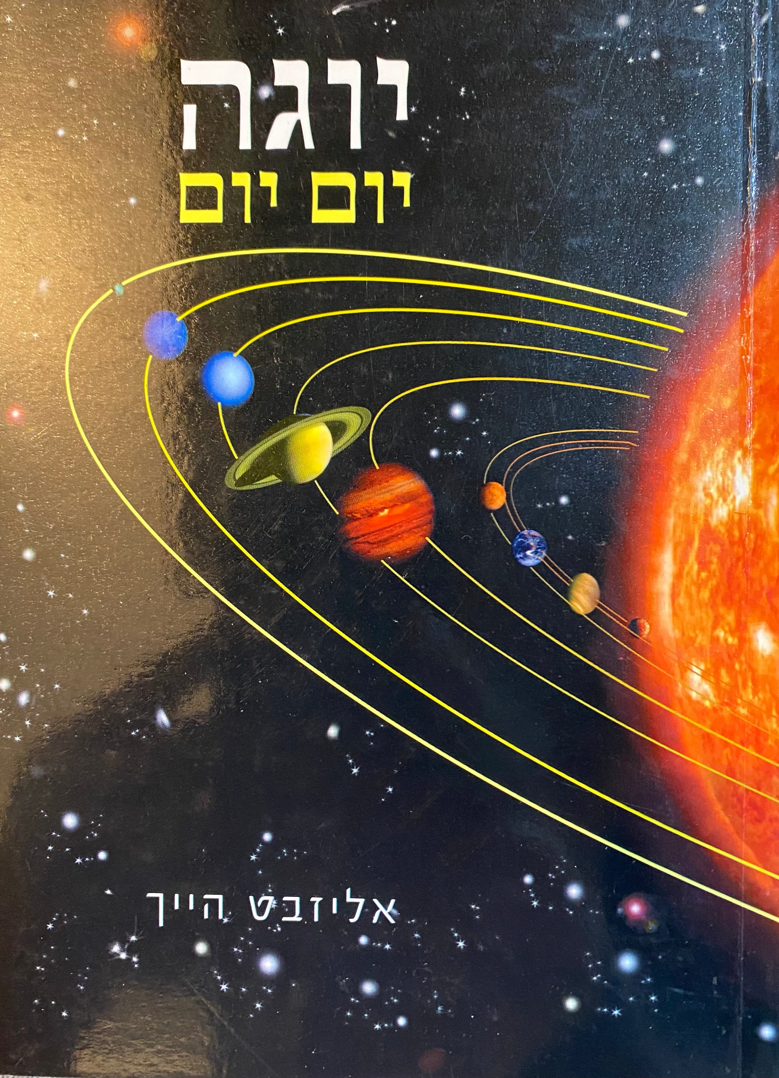 יוגה יום יום