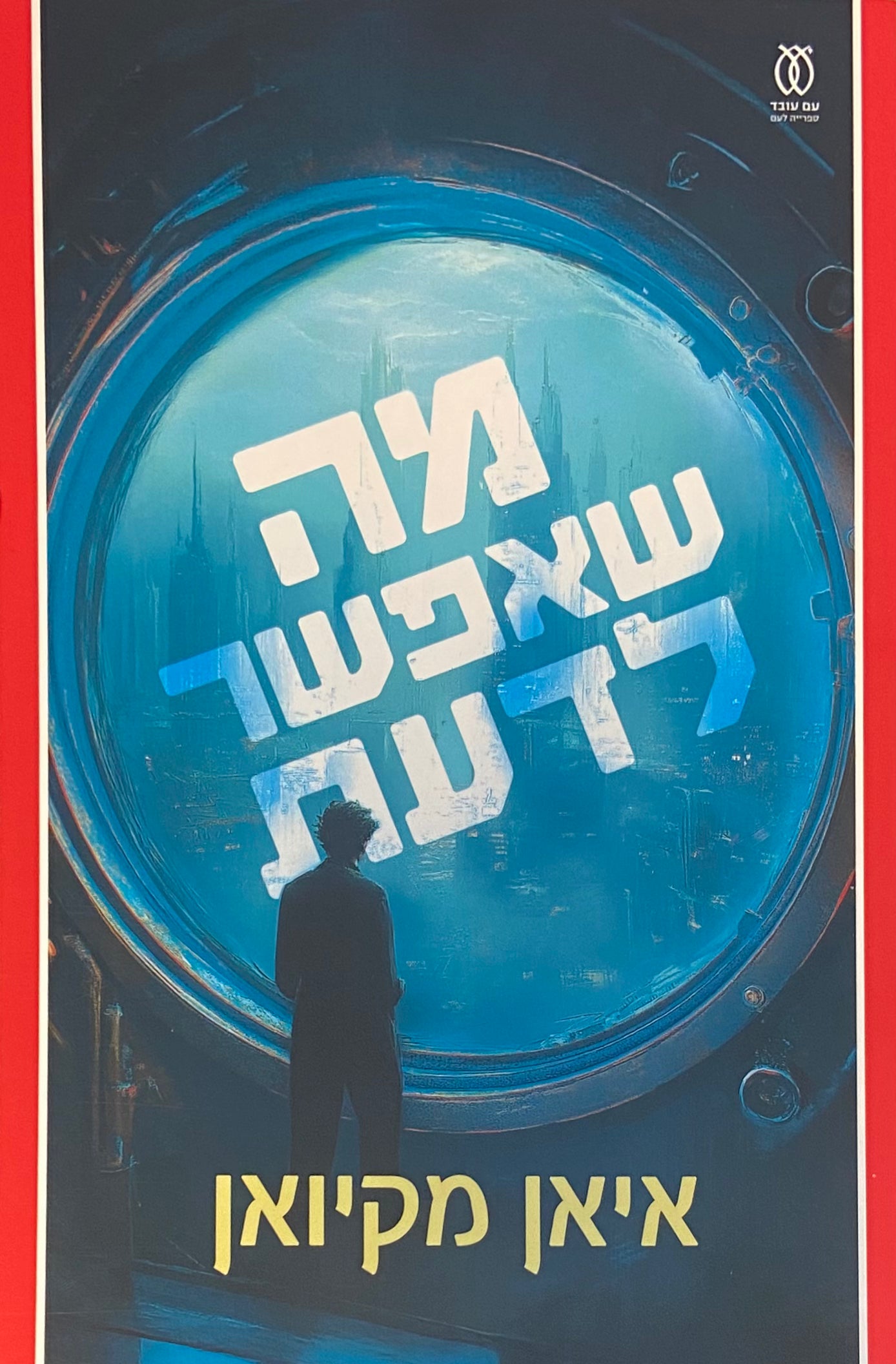 מה שאפשר לדעת