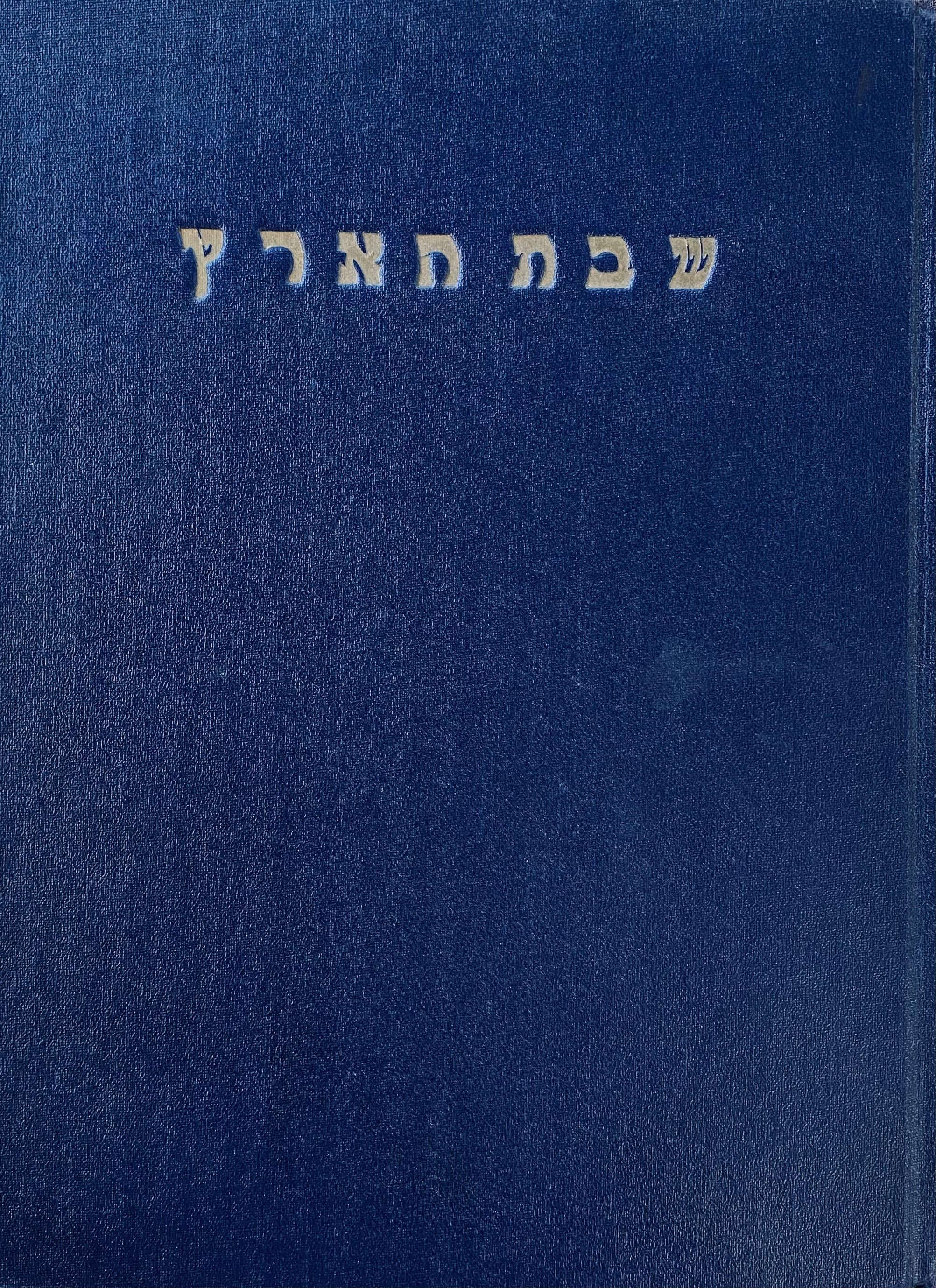 שבת הארץ: הלכות שביעית / מהדורא שניה בהוספות ותקונים