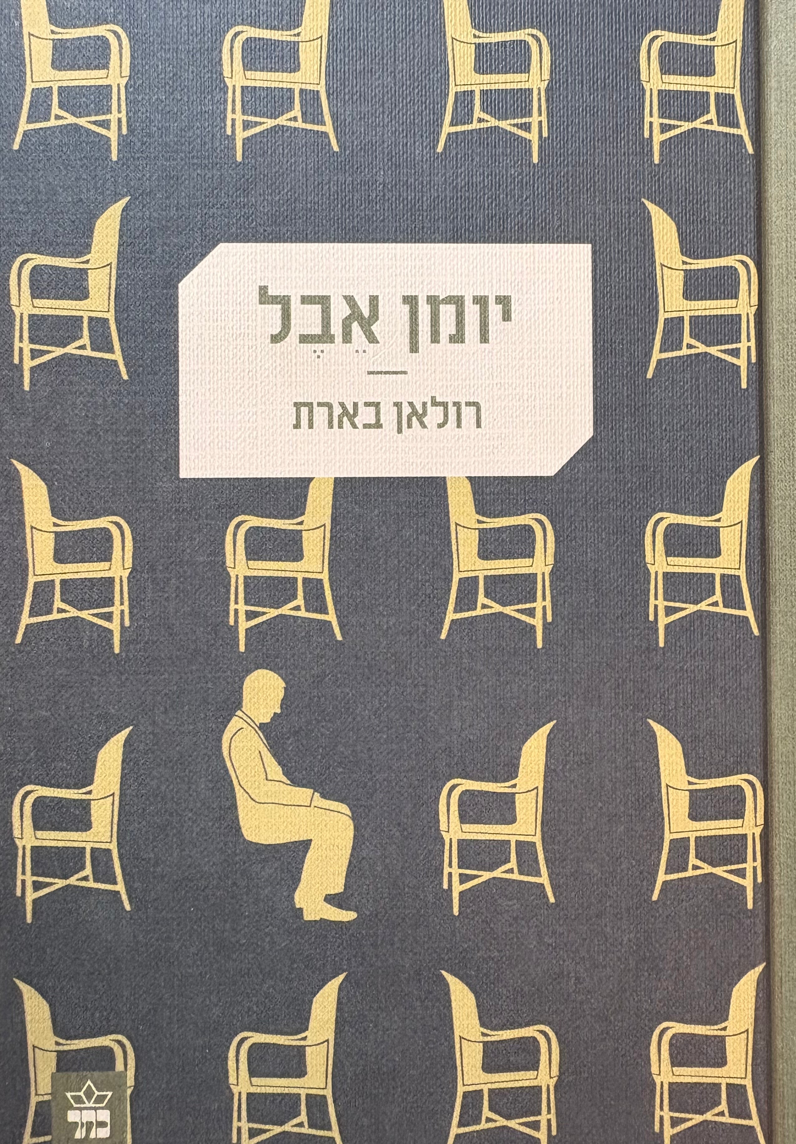 יומן אבל / 26 באוקטובר 1977 - 15 בספטמבר 1979