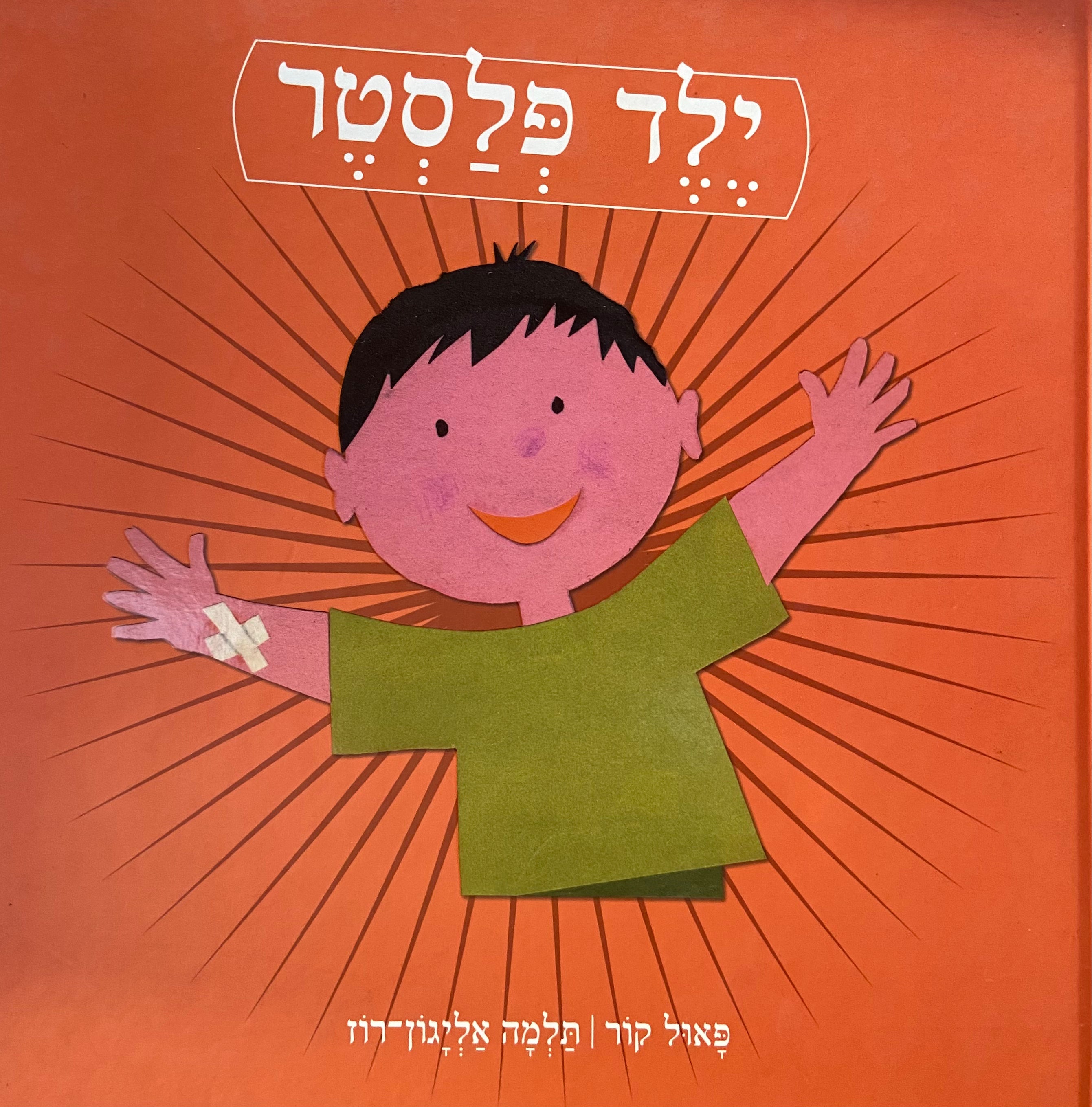 ילד פלסטר