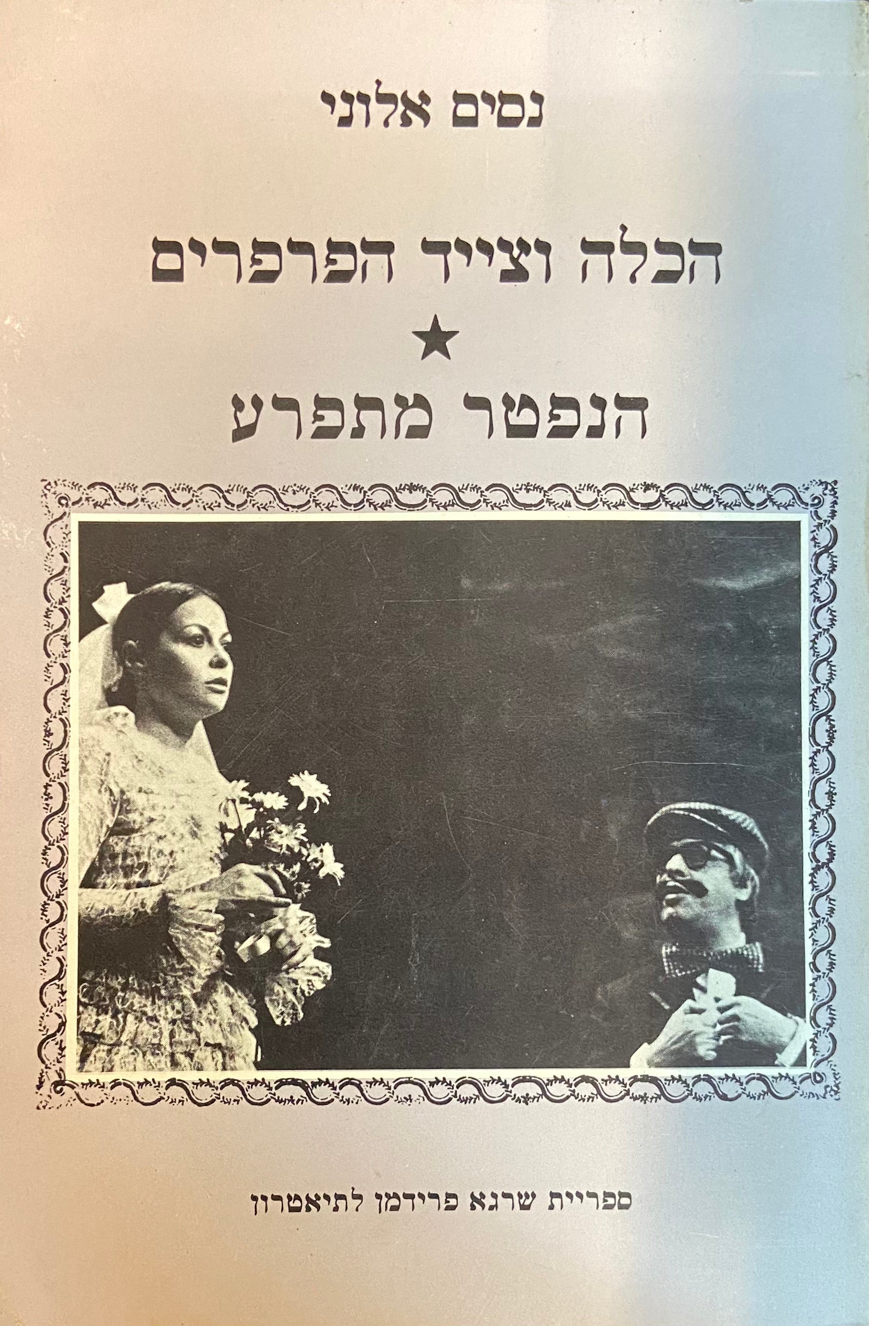 הכלה וצייד הפרפרים ; הנפטר מתפרע - מחזה בשני חלקים שונים
