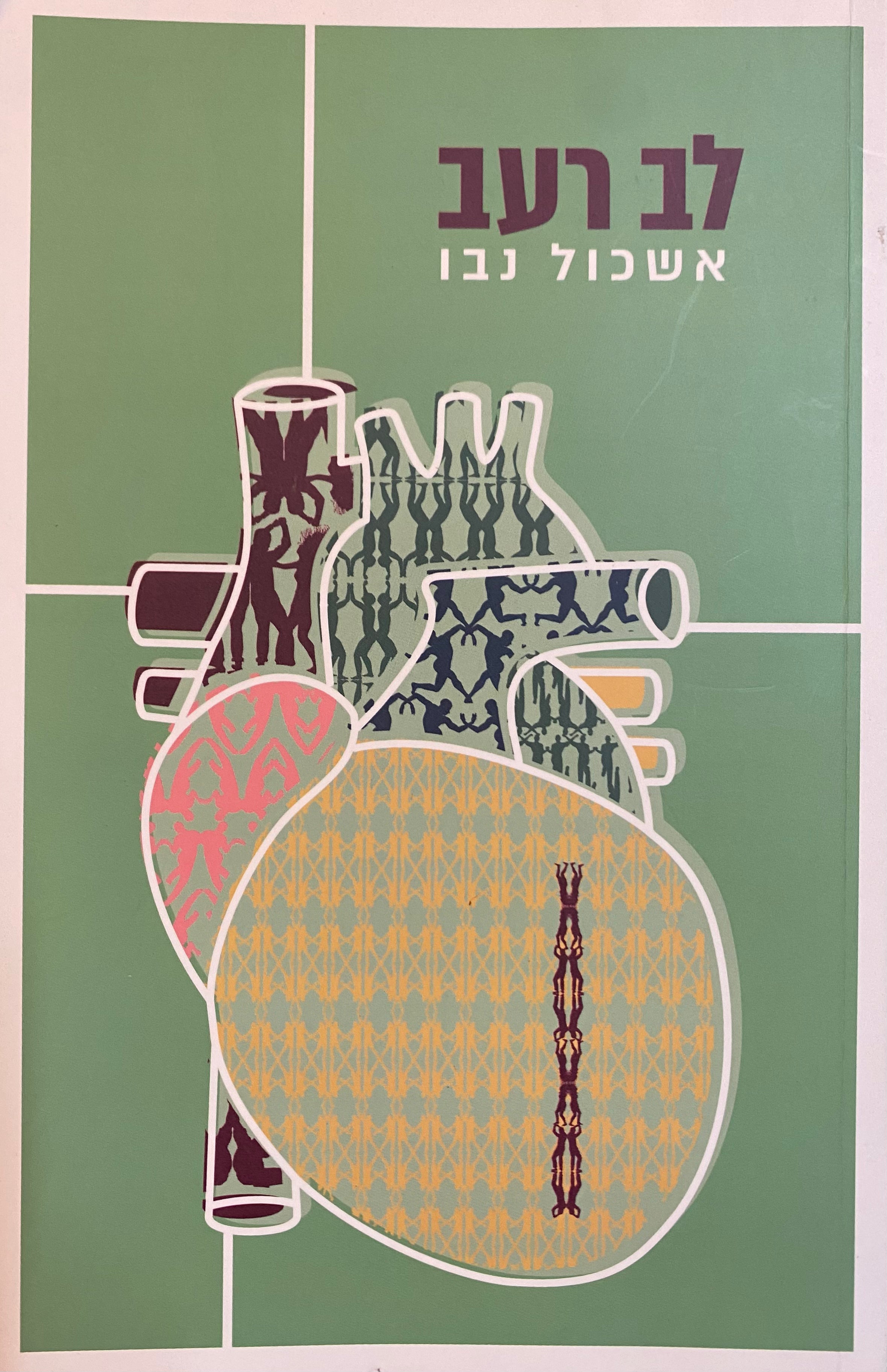 לב רעב
