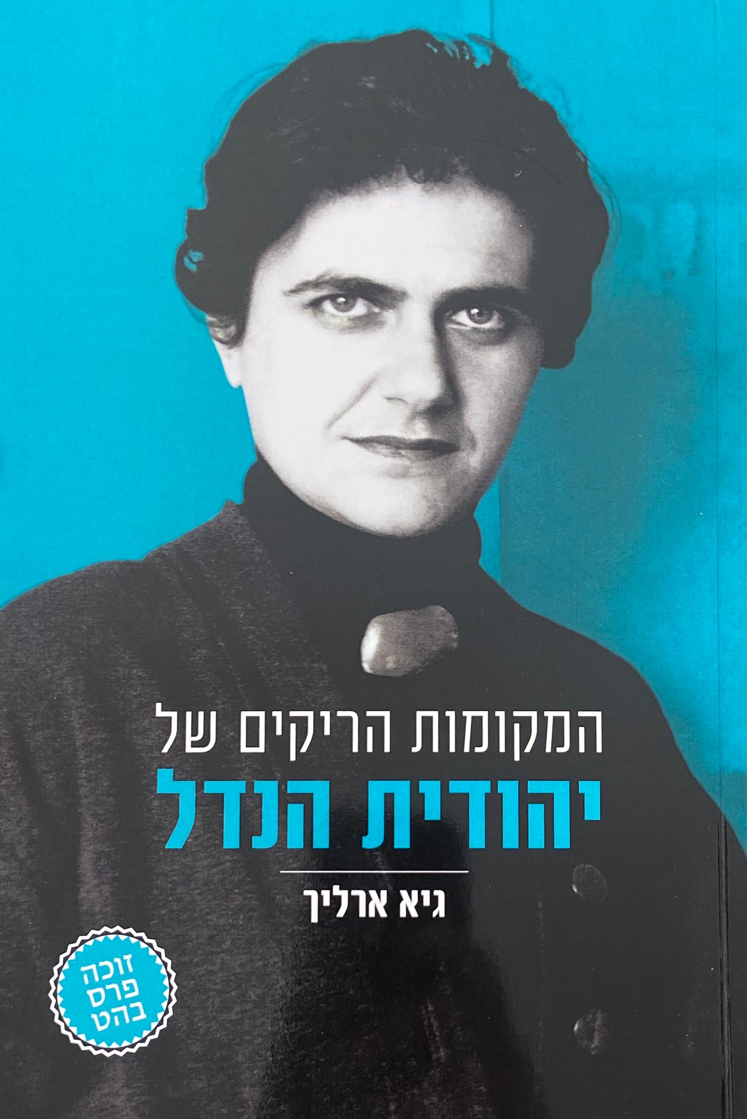 המקומות הריקים של יהודית הנדל