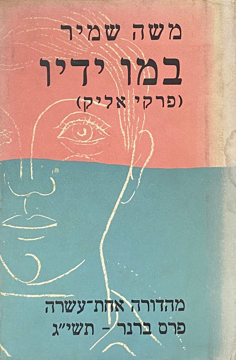 במו ידיו (פרקי אליק)