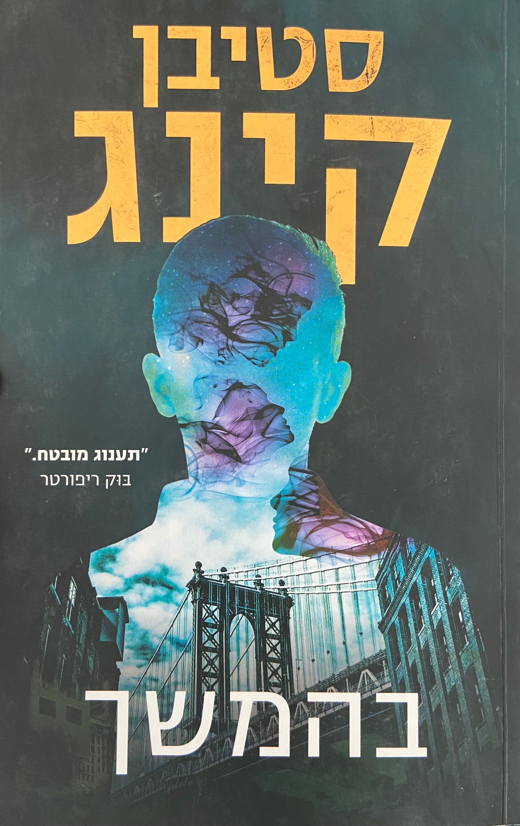 בהמשך