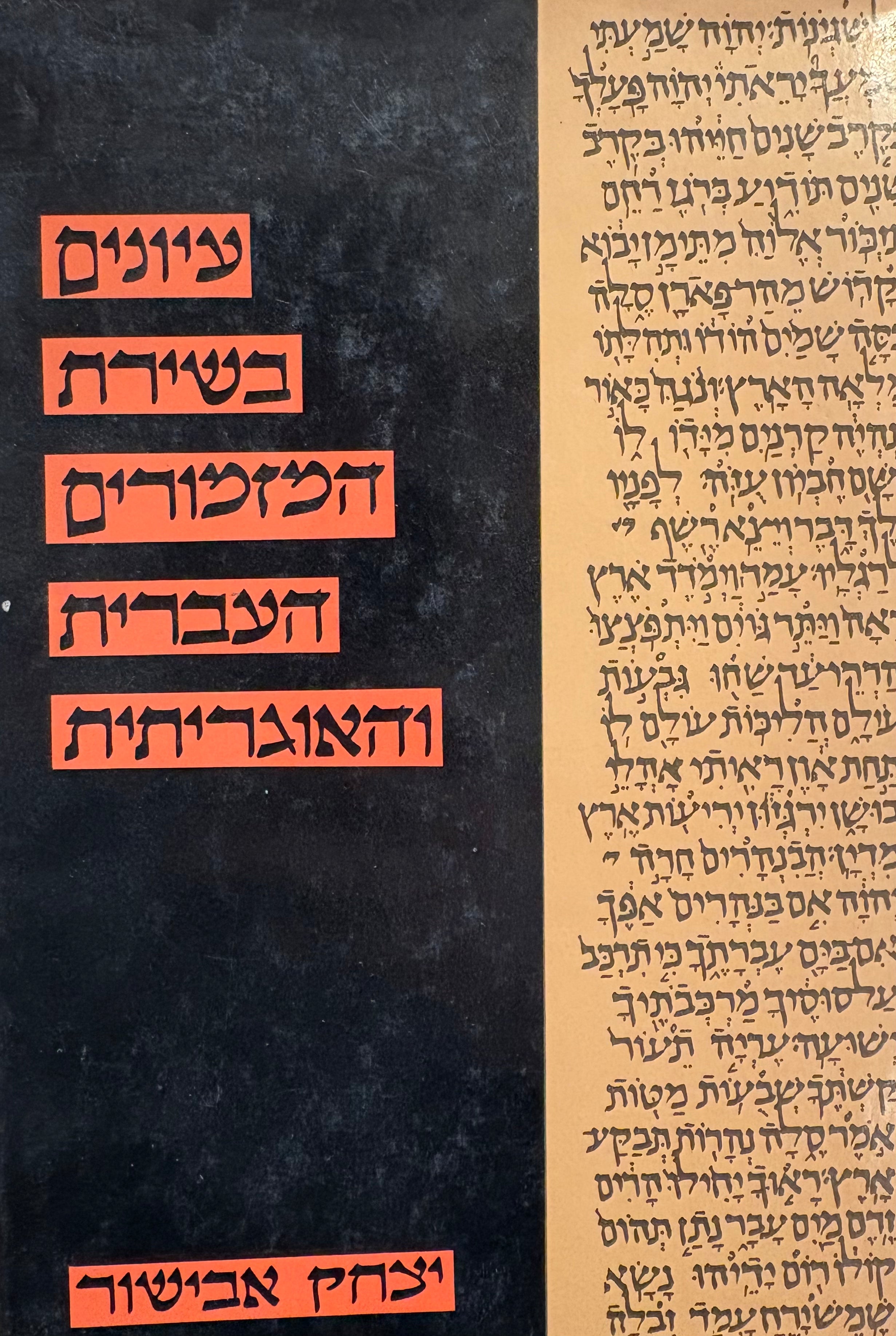 עיונים בשירת המזמורים העברית והאוגריתית