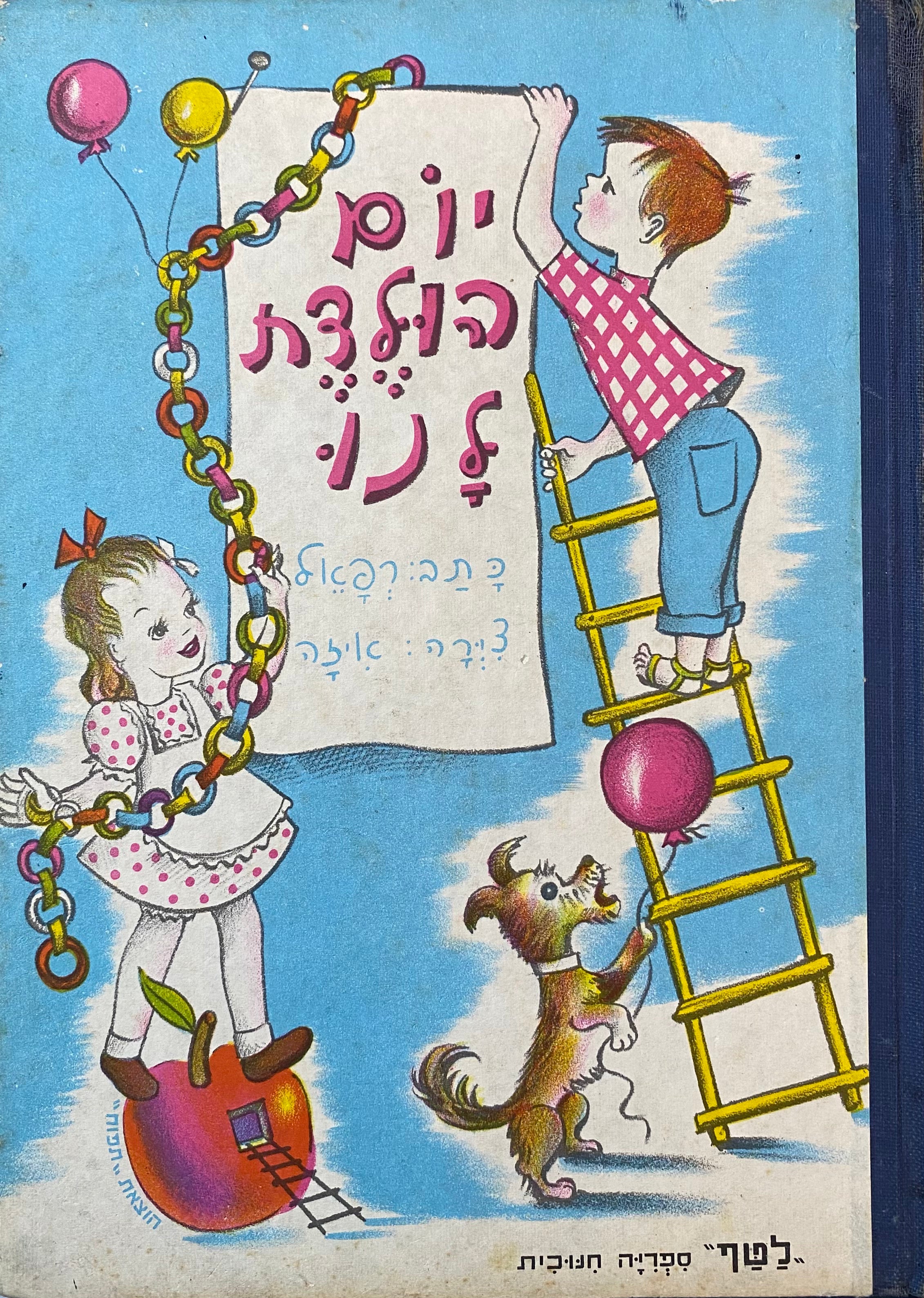 יום הולדת לנו / ציורים: איזה הרשקוביץ