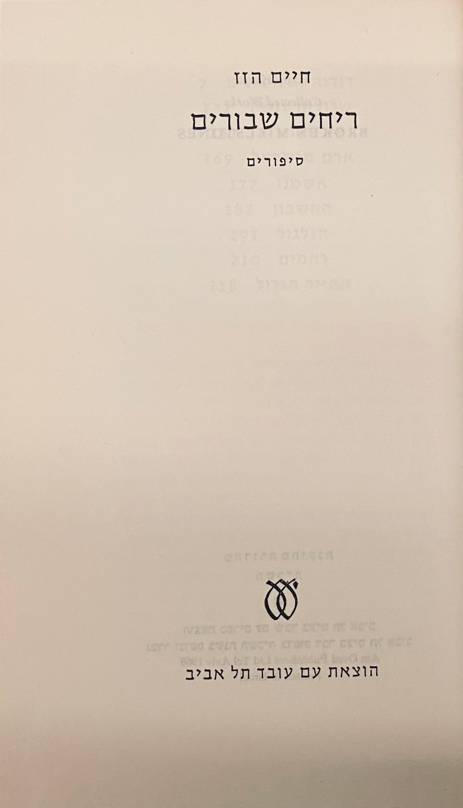 ריחים שבורים / סיפורים