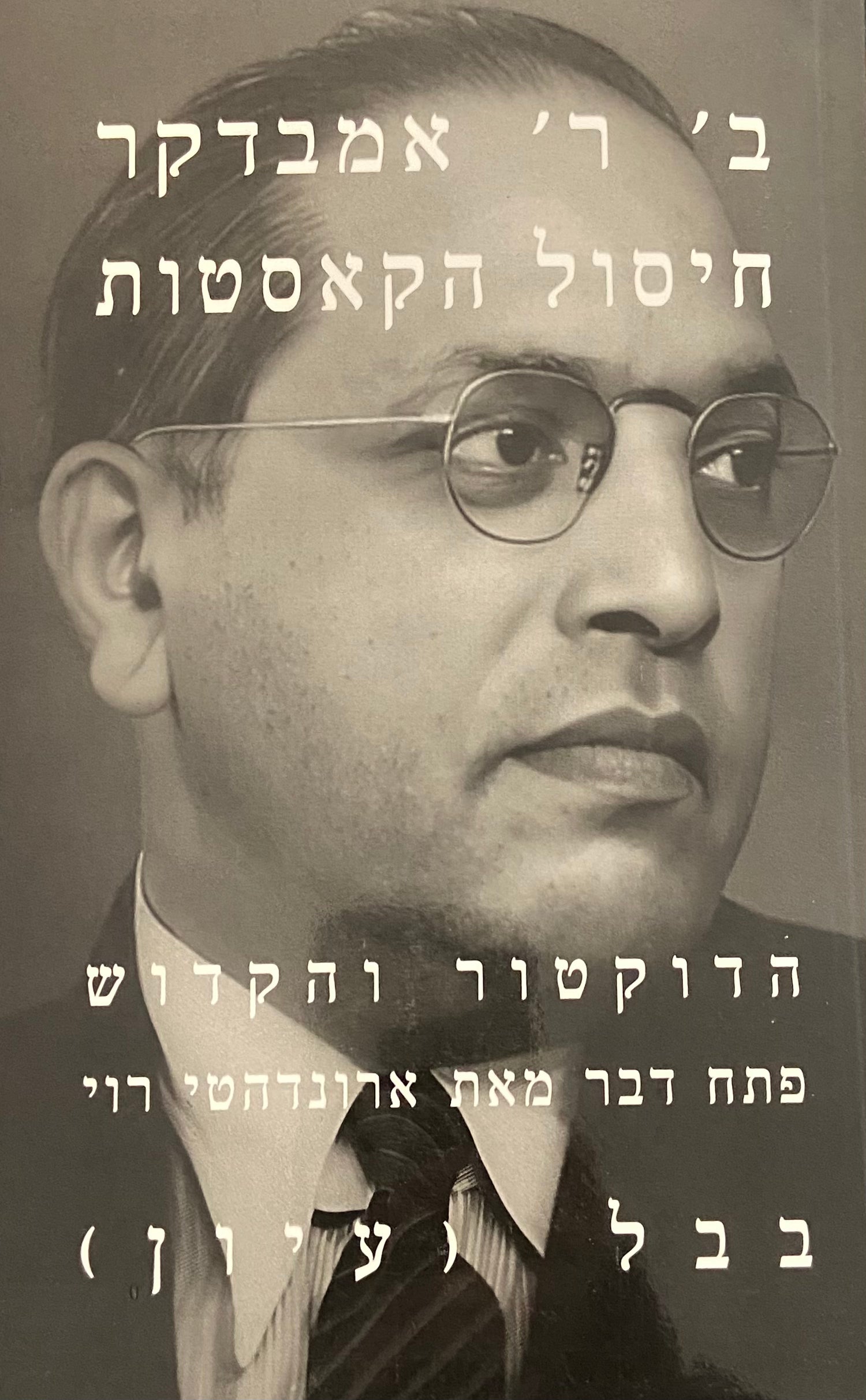 חיסול הקאסטות/ פתח דבר: ארונדהטי רוי