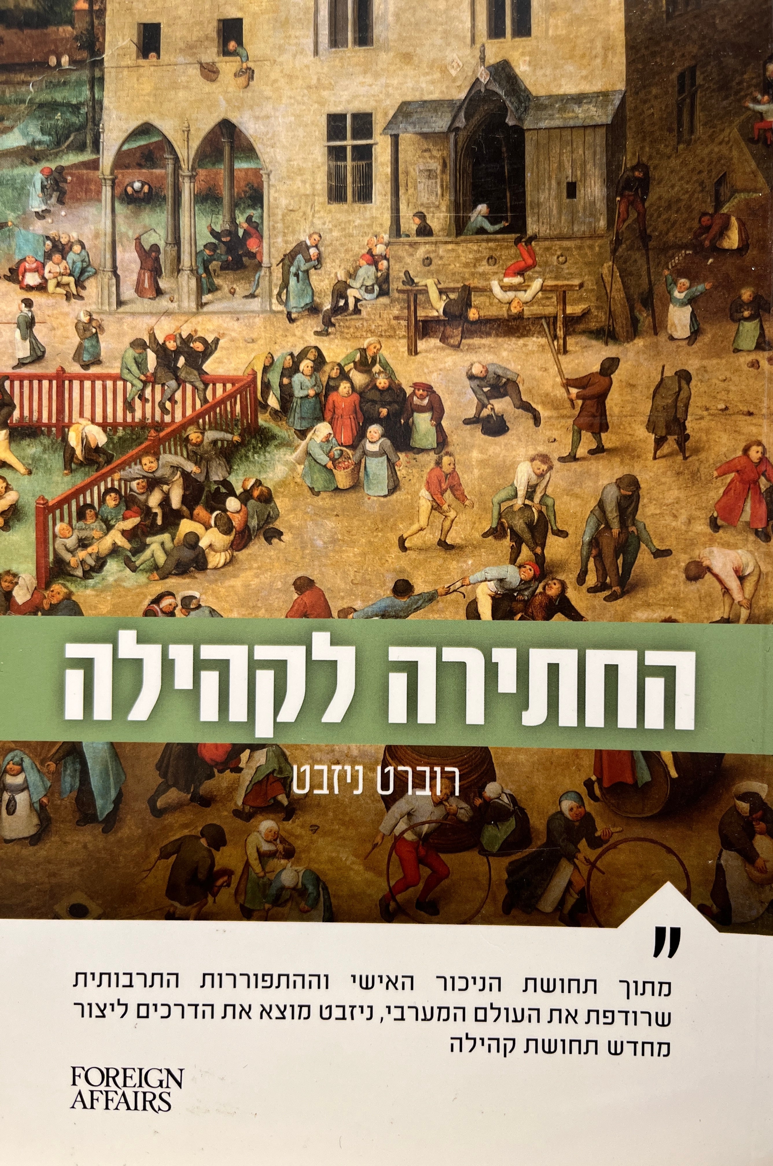 החתירה לקהילה / מסה על יסודות החברה החופשית
