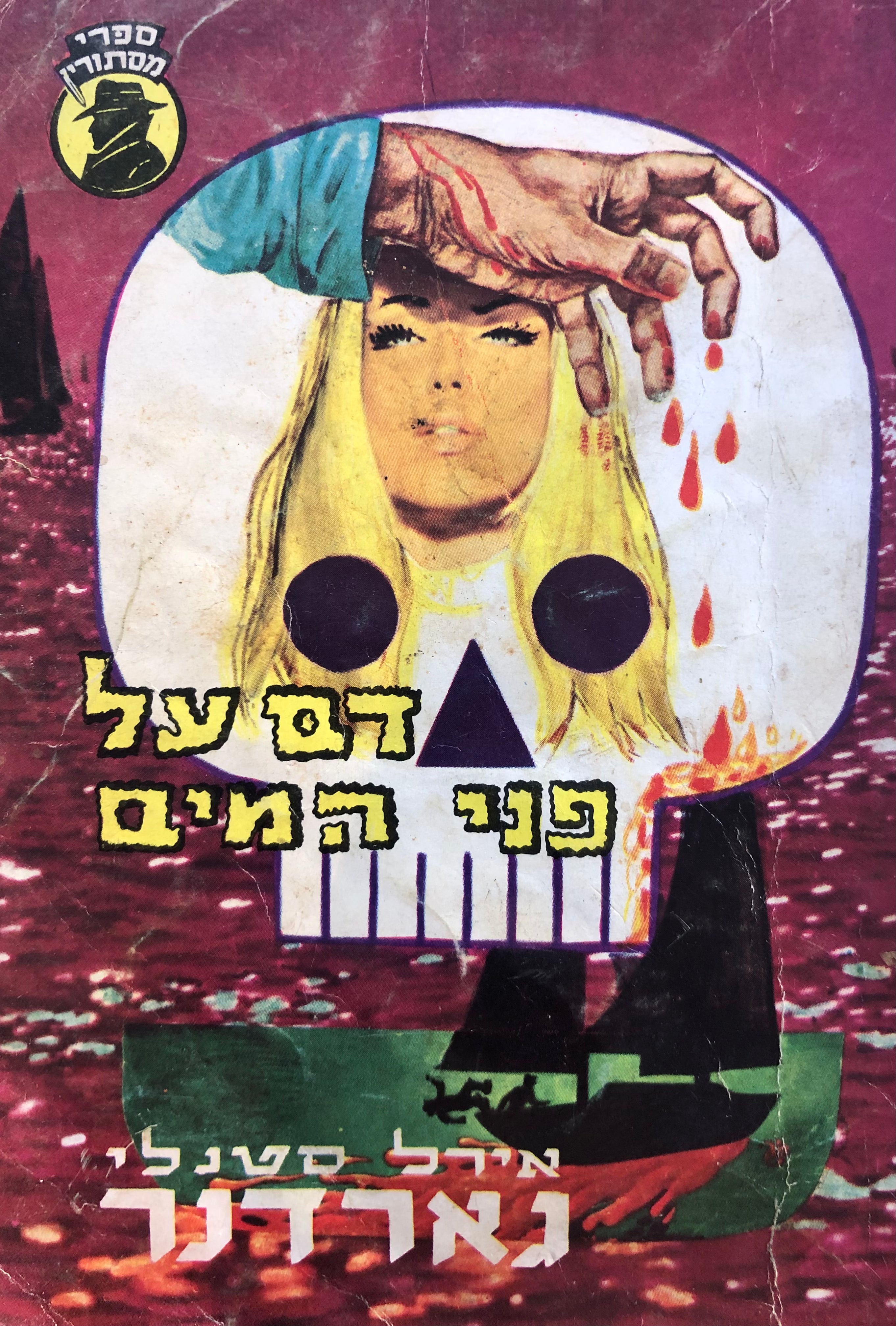 דם על פני המים