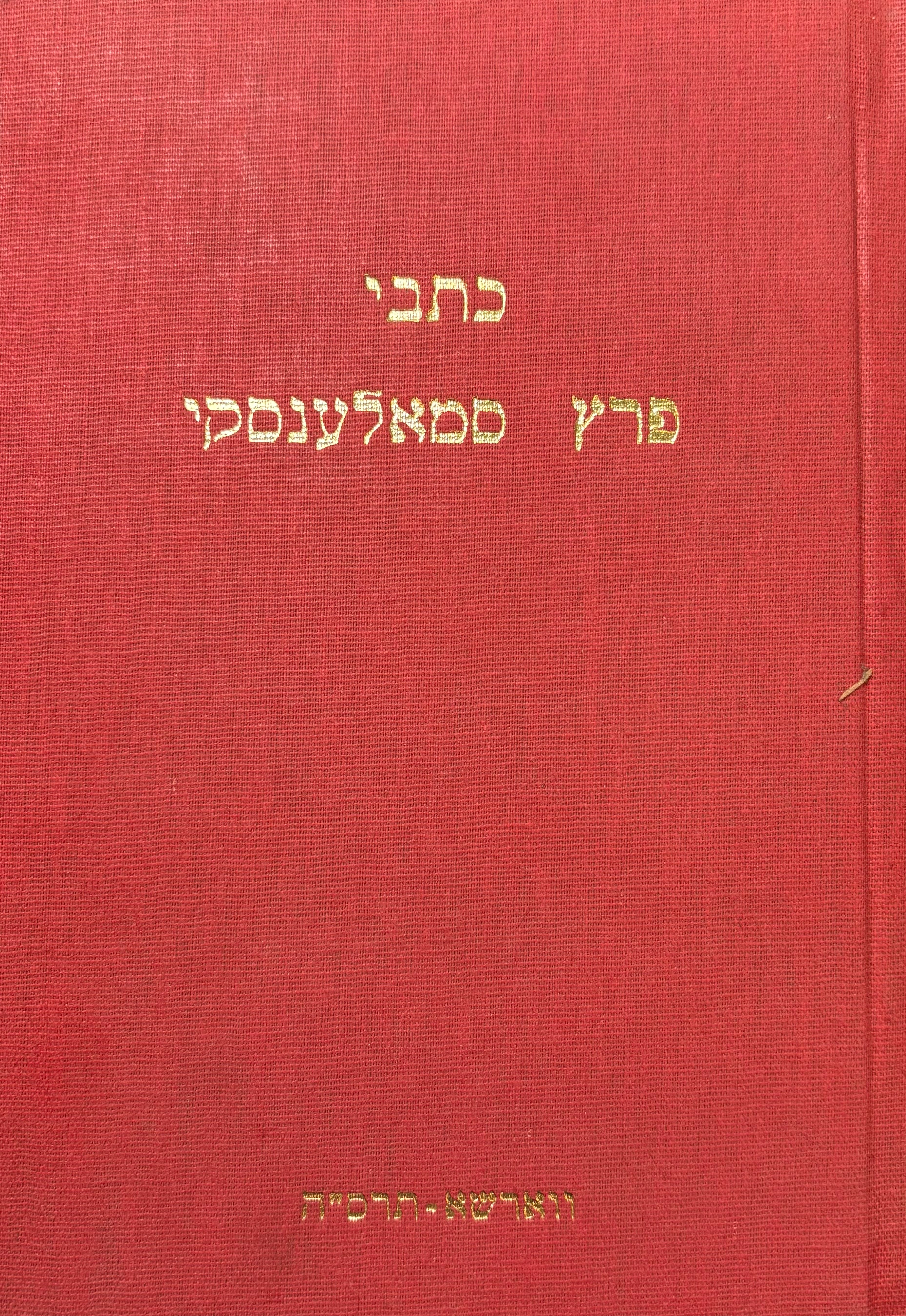 כל כתבי פרץ בן משה סמאלענסקי / שלושה חלקים כרוכים יחדיו
