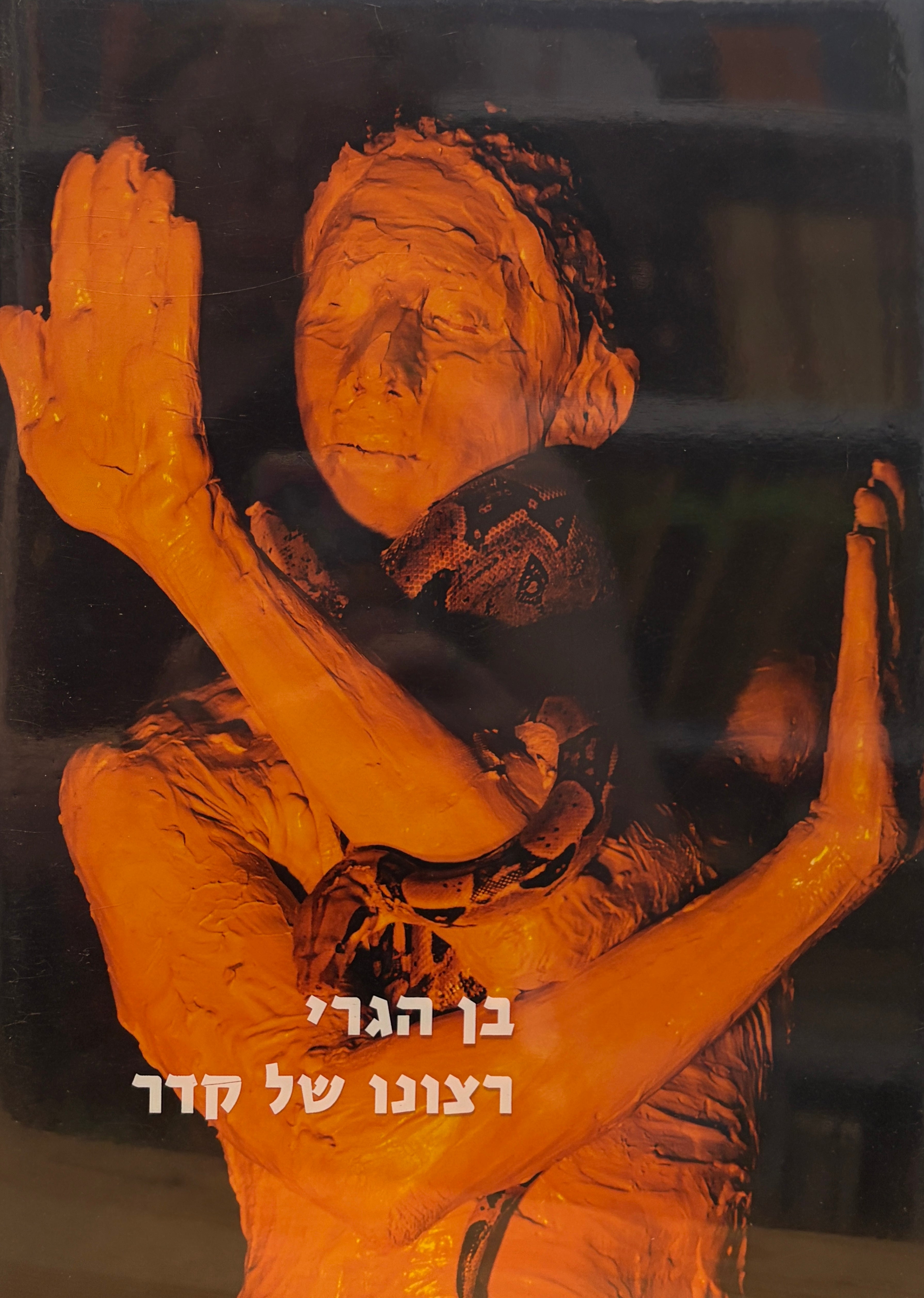 בן הגרי / רצונו של קדר