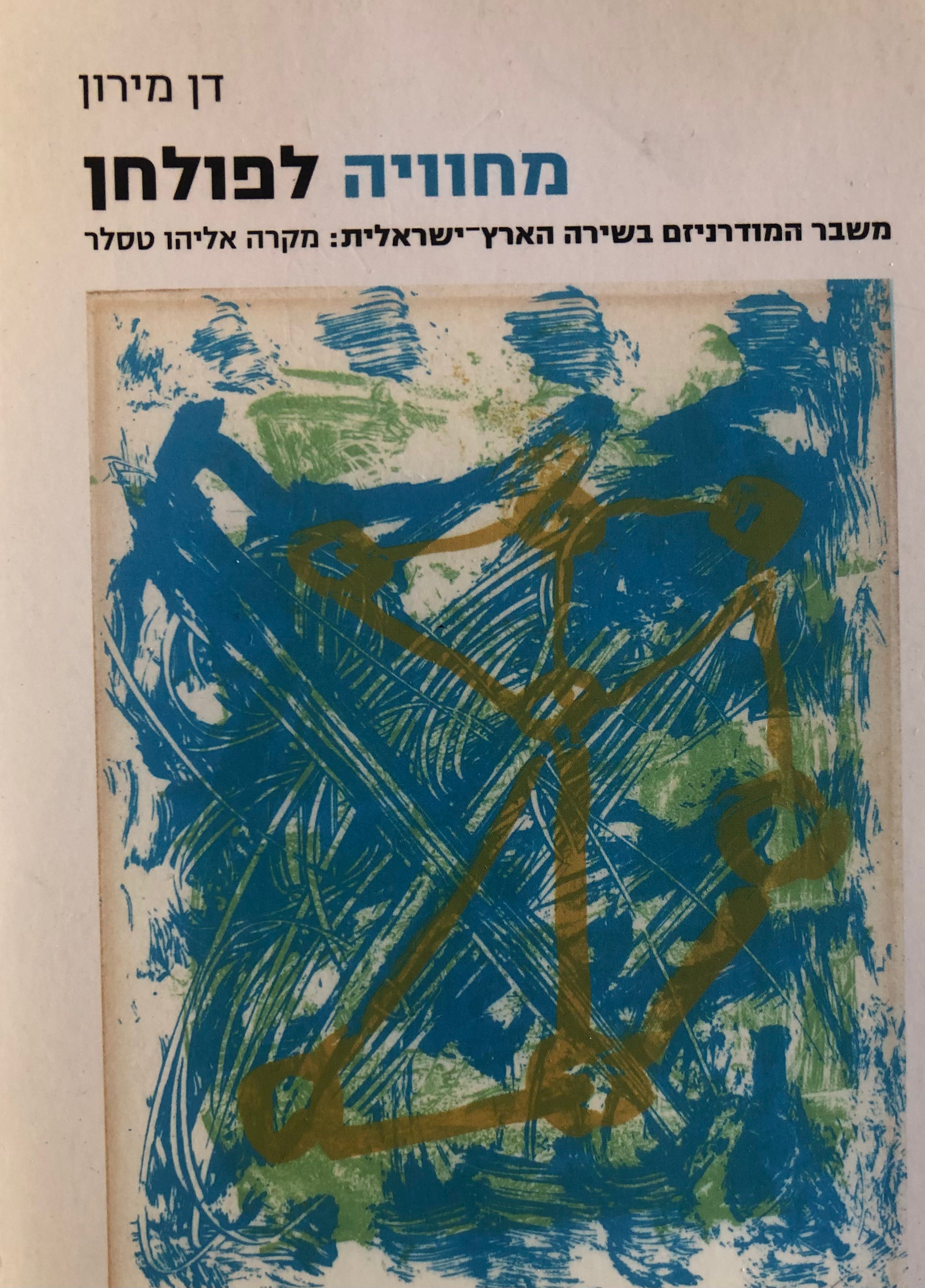 מחוויה לפולחן / משבר המודרניזם בשירה הארץ ישראלית: מקרה אליהו טסלר