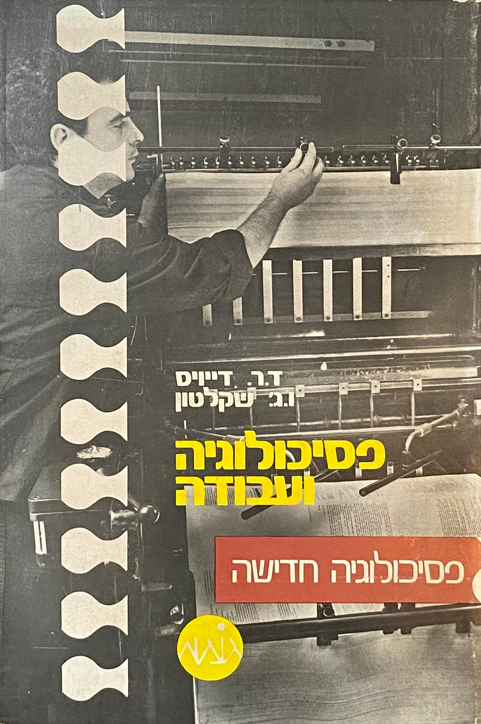 פסיכולוגיה ועבודה