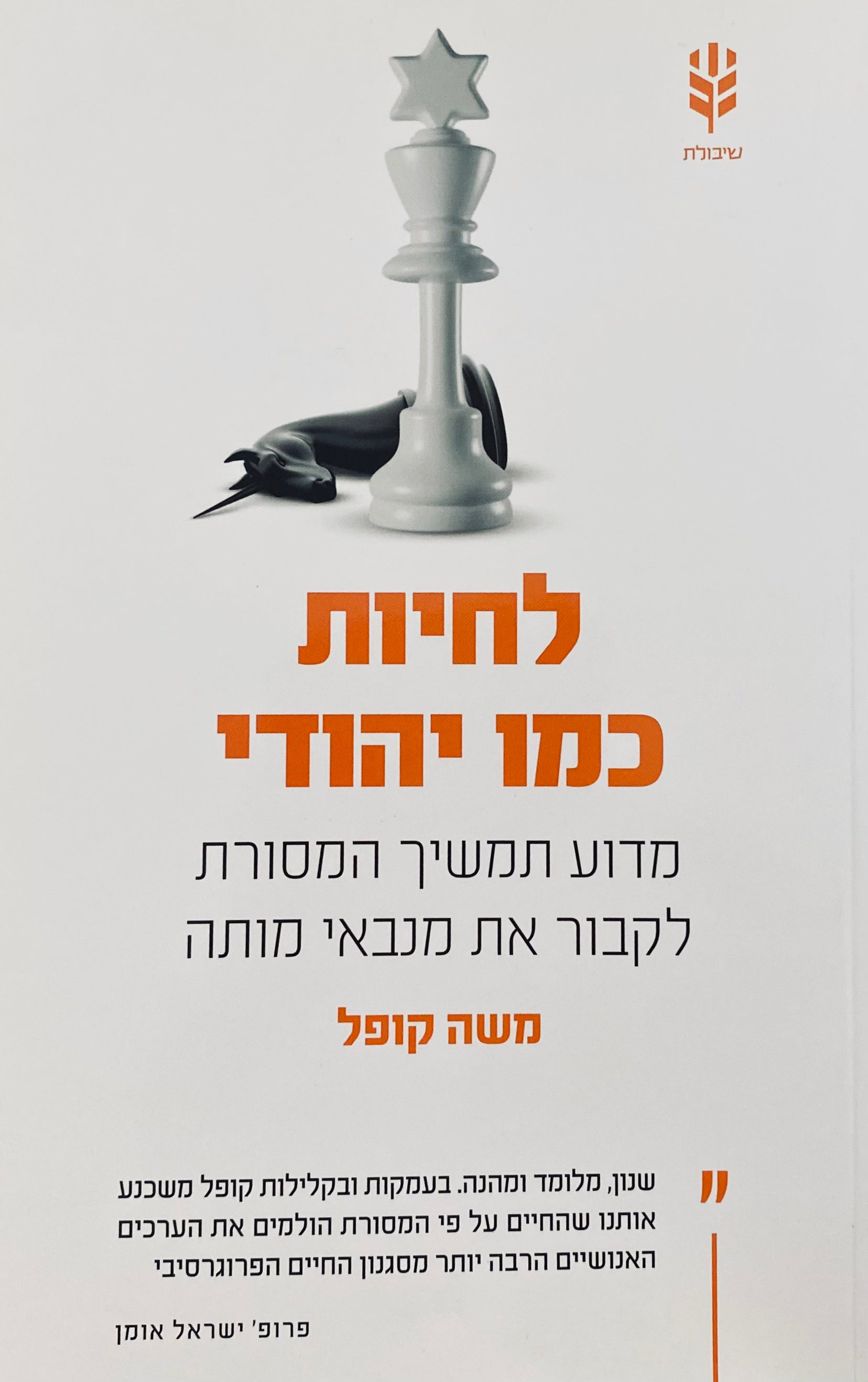 לחיות כמו יהודי / מדוע תמשיך המסורת לקבור את מנבאי מותה