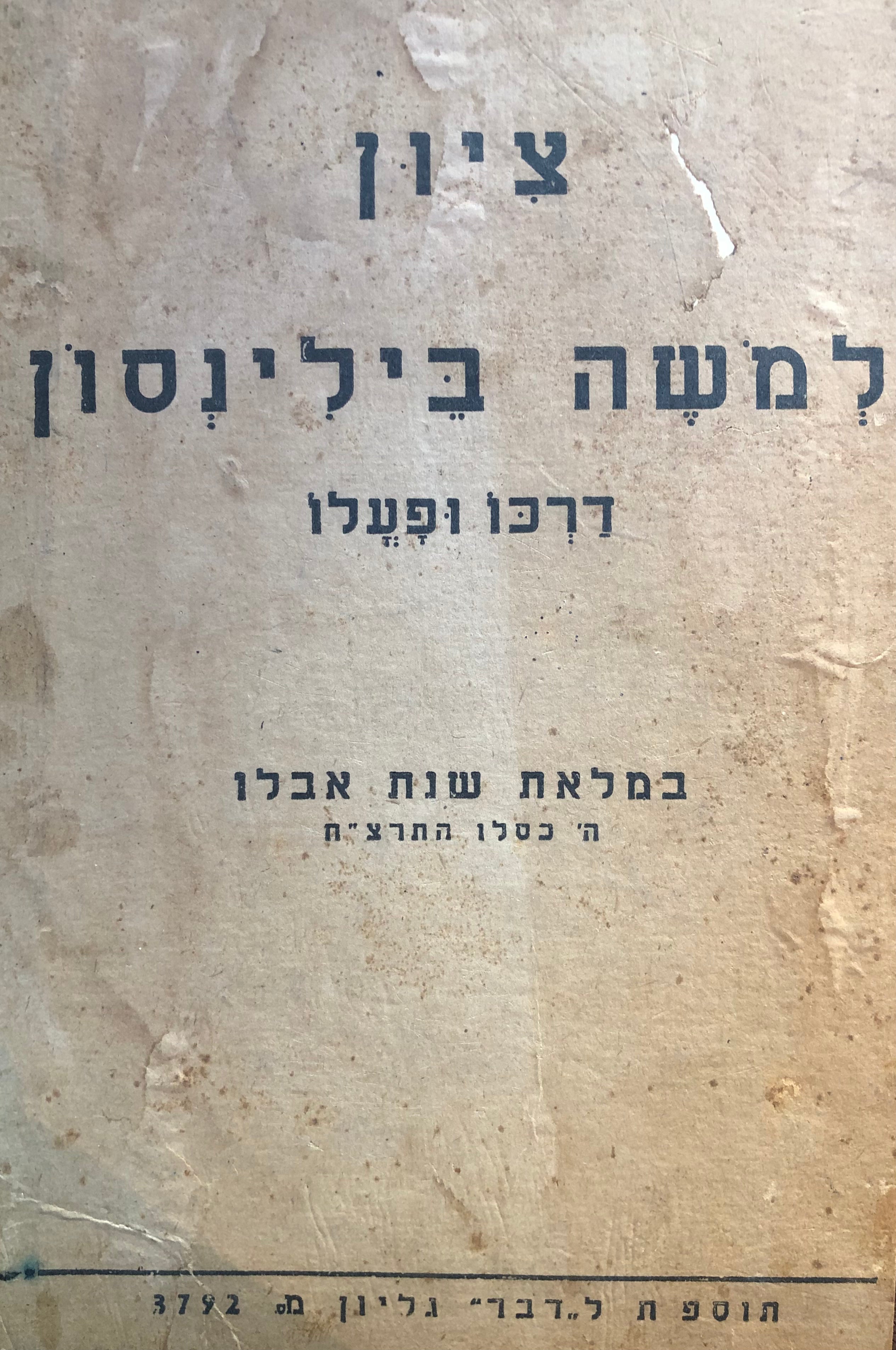 ציון למשה בילינסון: דרכו ופעלו / במלאת שנת אבלו