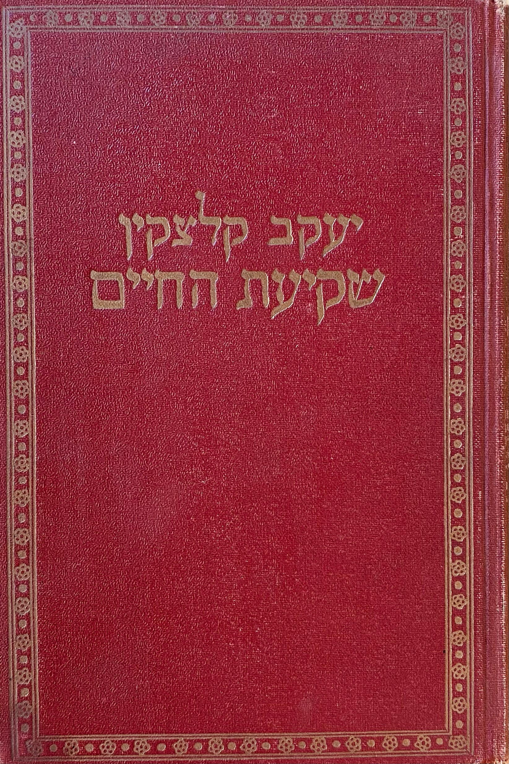 שקיעת החיים