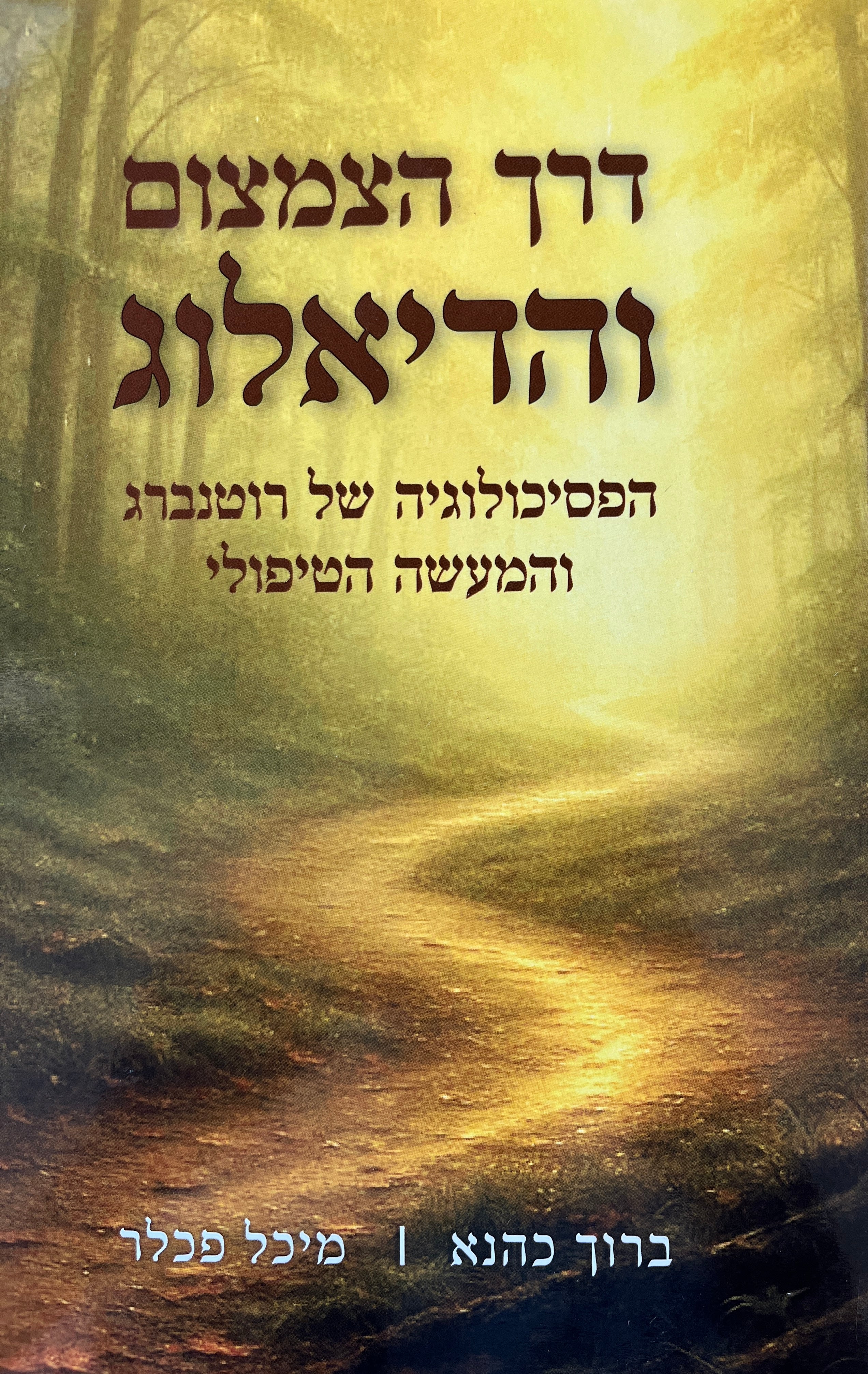 דרך הצמצום והדיאלוג / הפסיכולוגיה של רוטנברג והמעשה הטיפולי