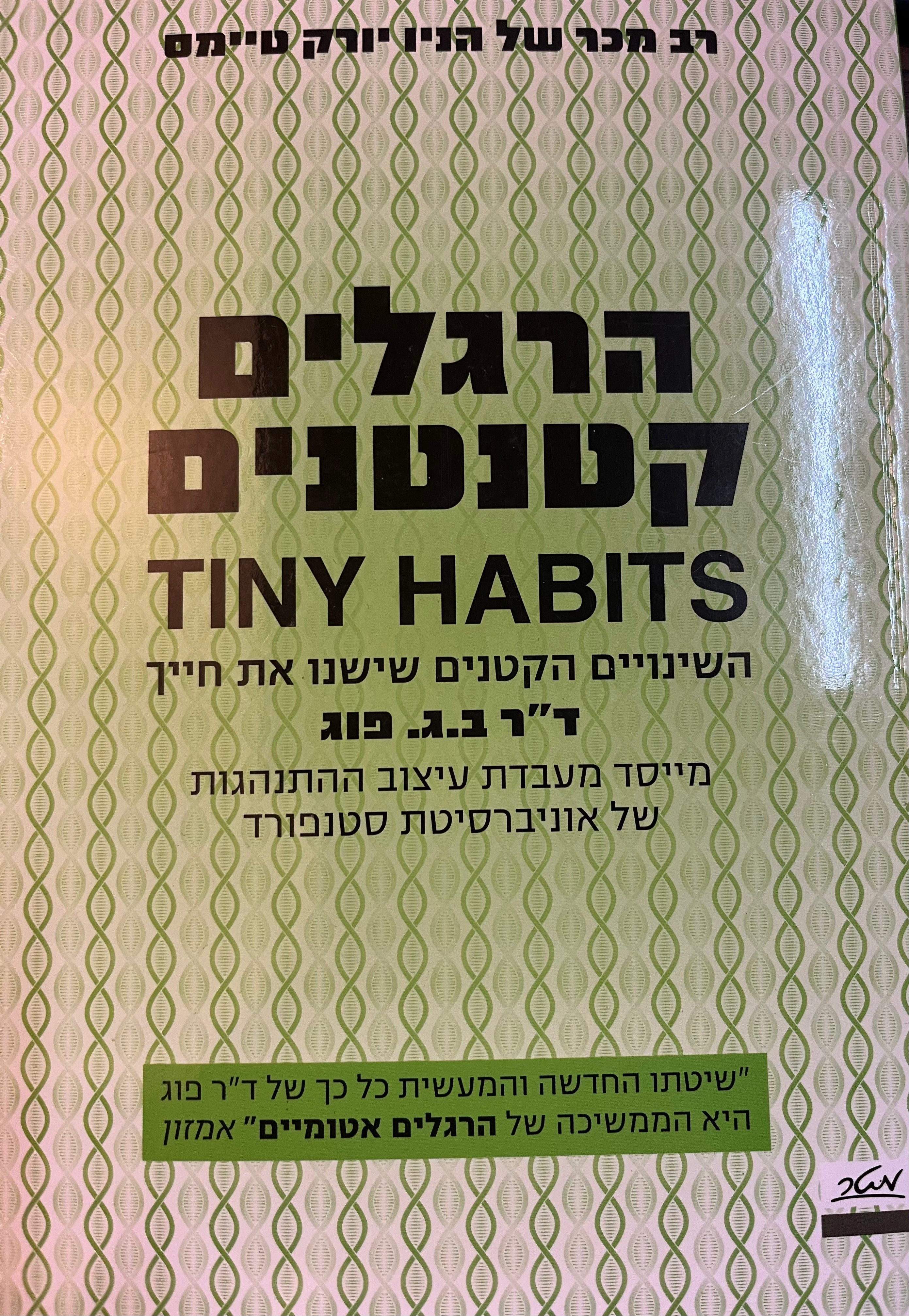 הרגלים קטנים/ השינויים הקטנים שישנו את חייך