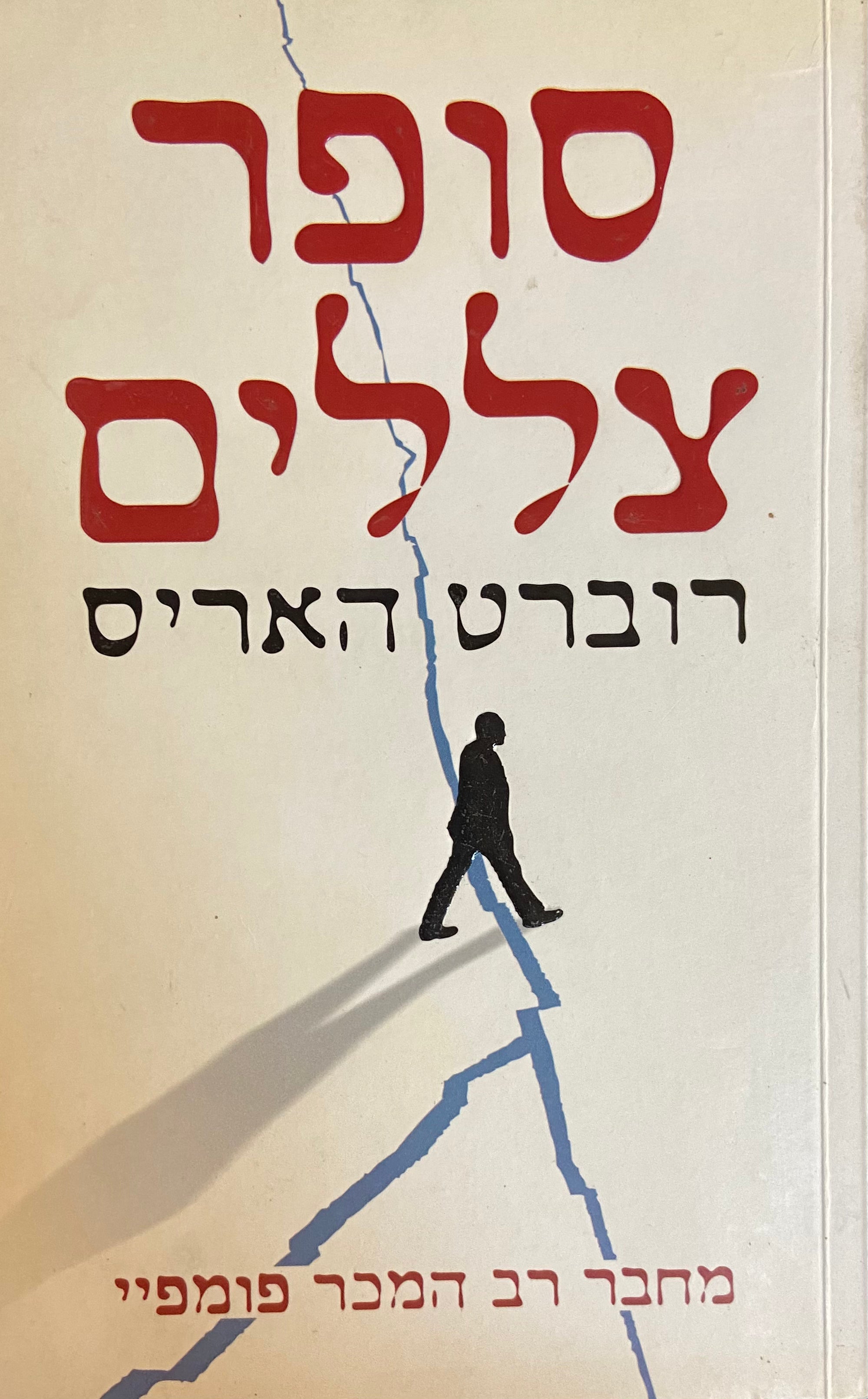 סופר צללים