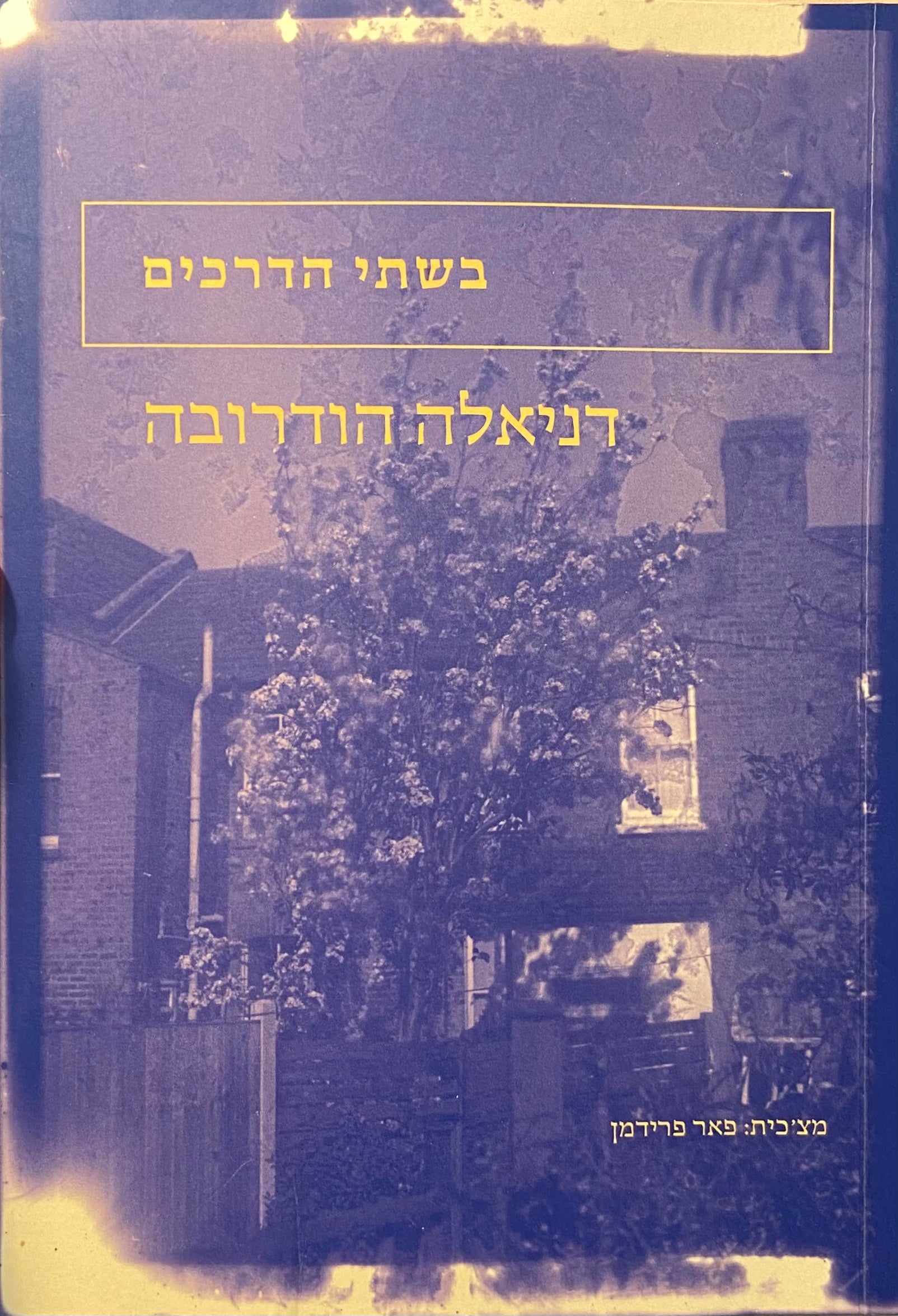 בשתי הדרכים
