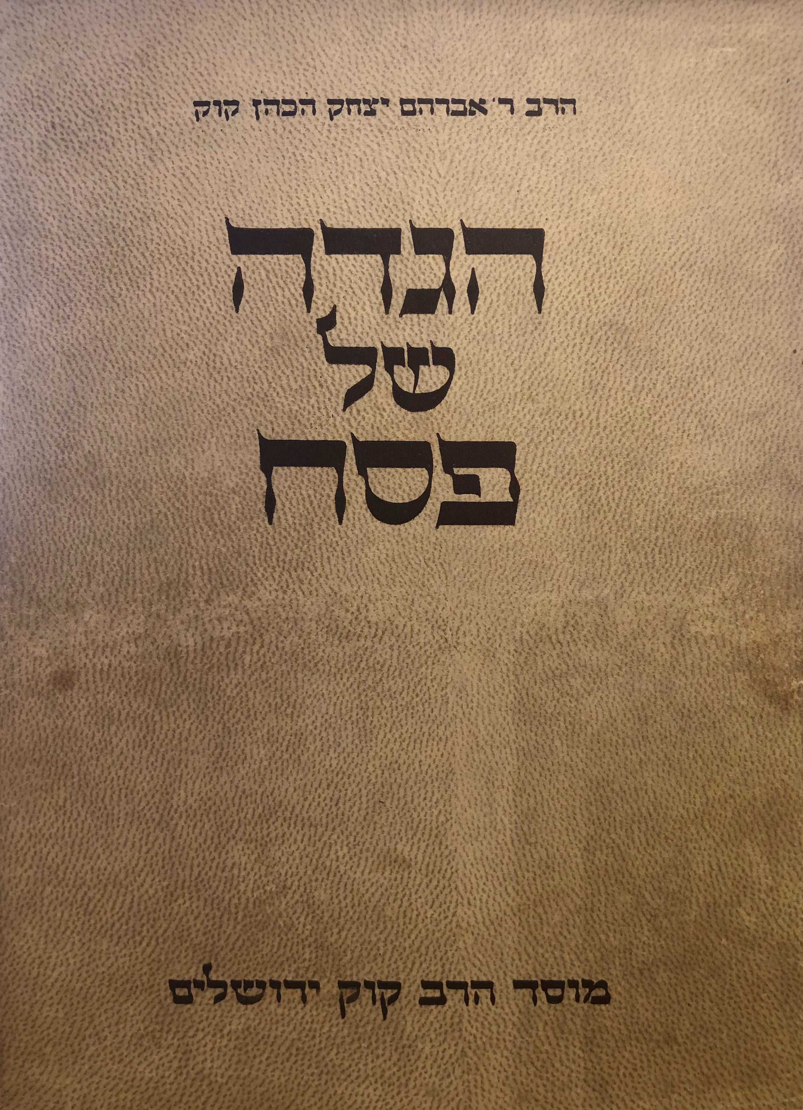 הגדה של פסח / עם פירוש עולת ראיה