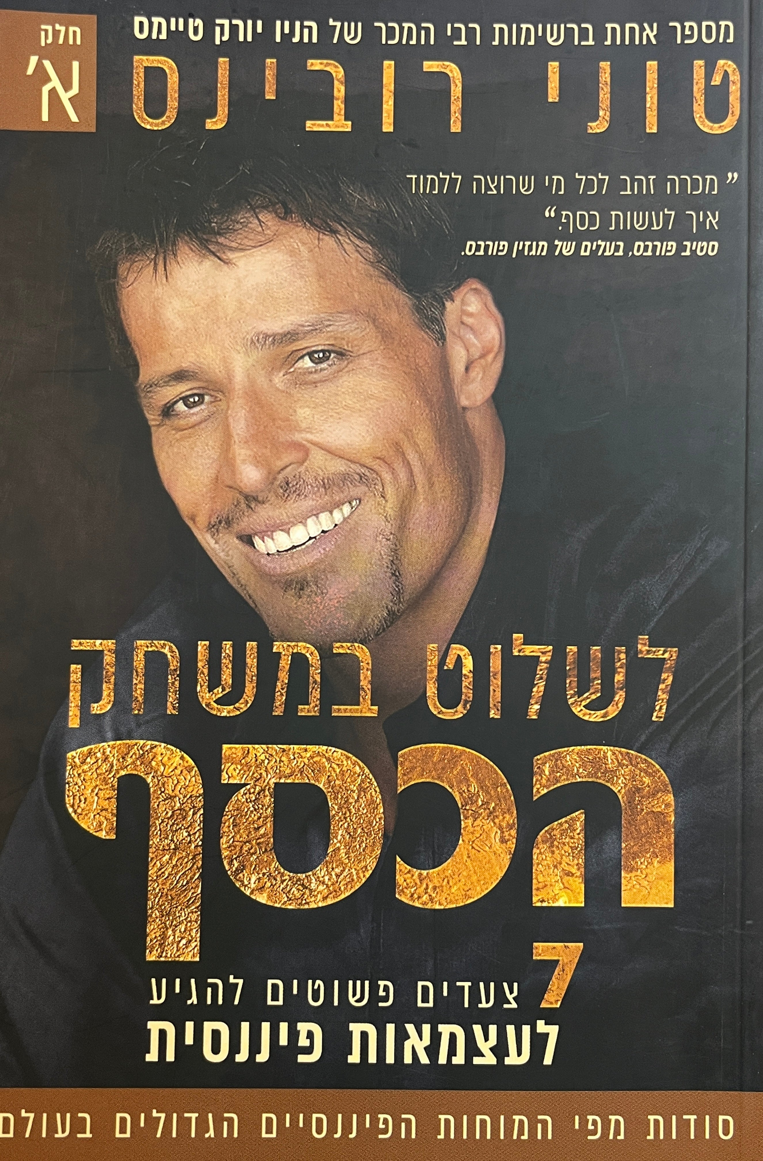 לשלוט במשחק הכסף/ שבעה צעדים פשוטים לעצמאות כלכלית/ שני כרכים