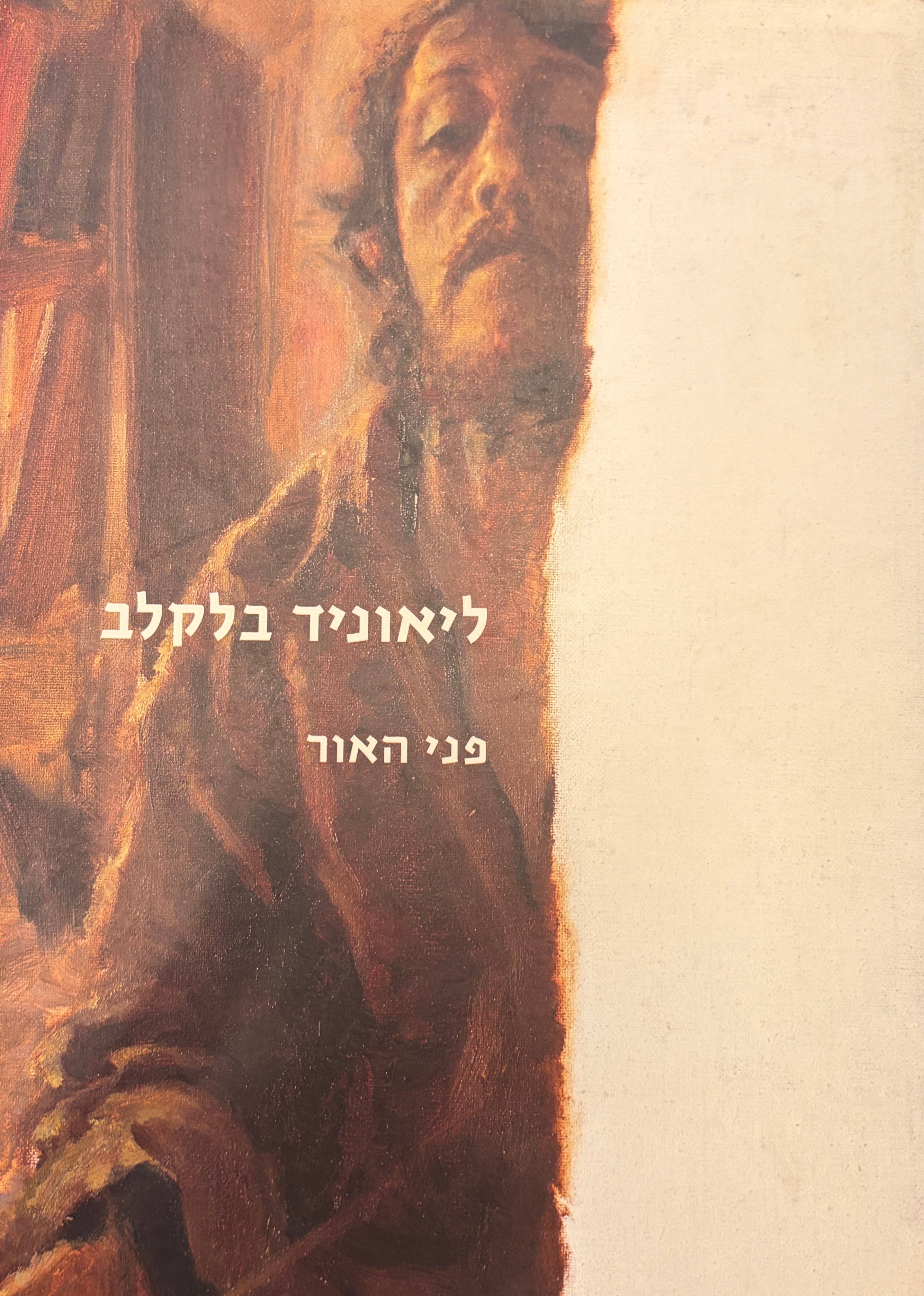 ליאוניד בלקלב \ פני האור