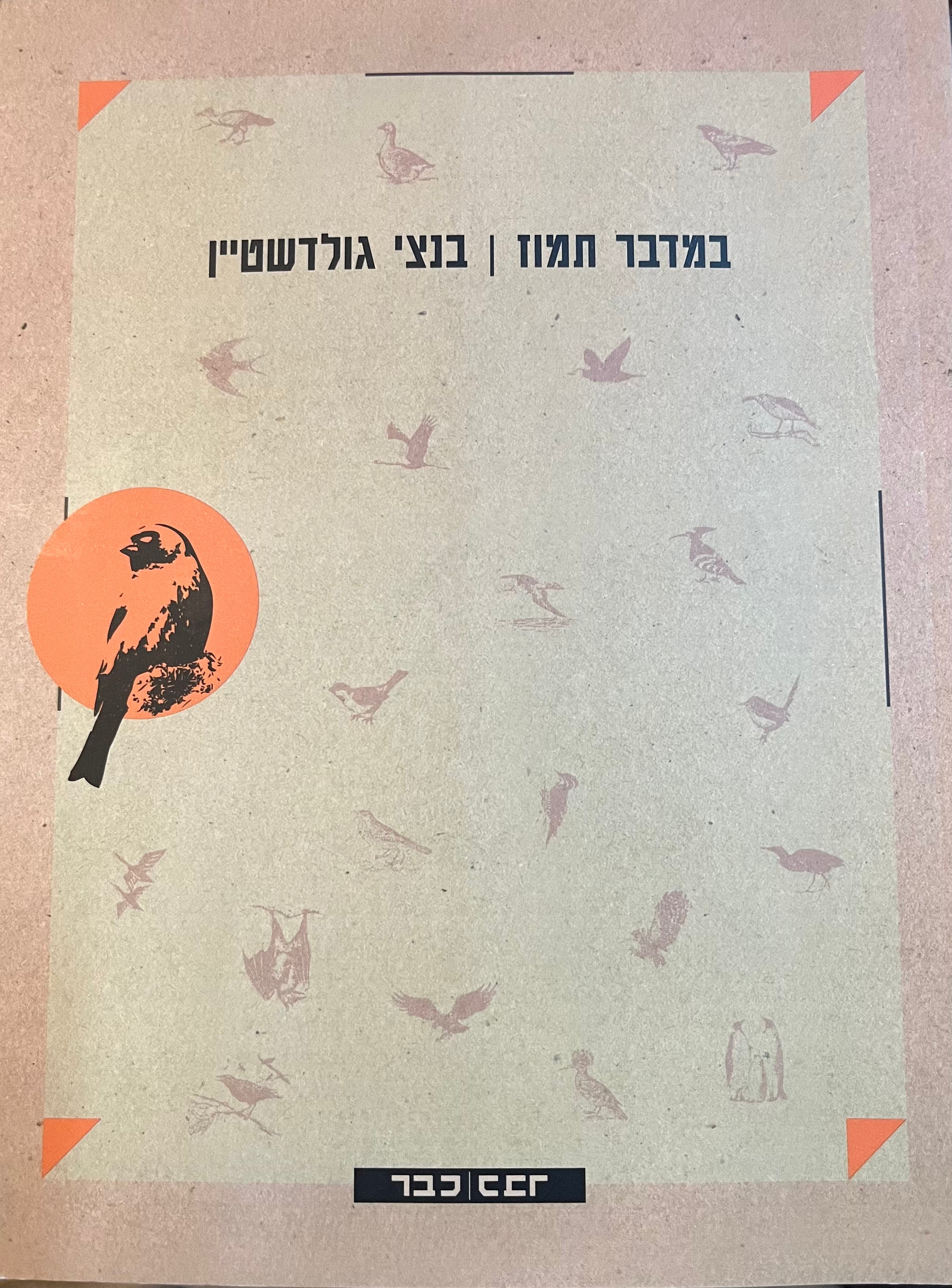 במדבר תמוז