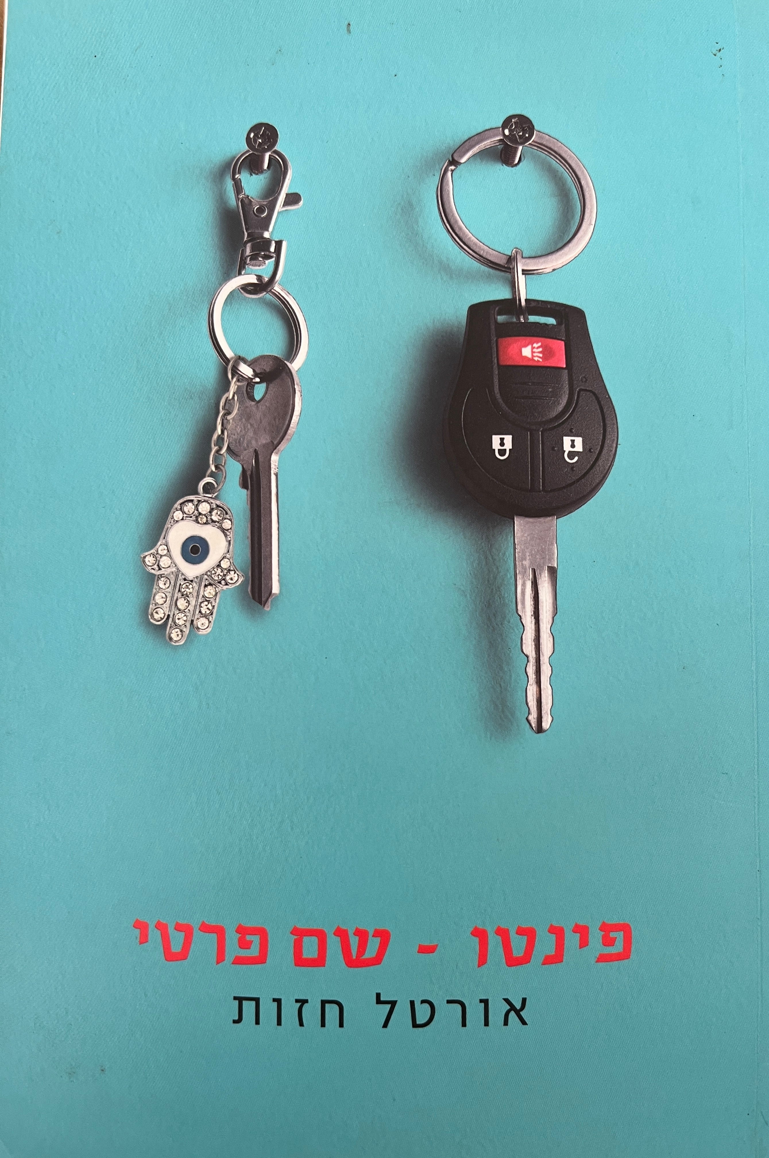 פינטו - שם פרטי