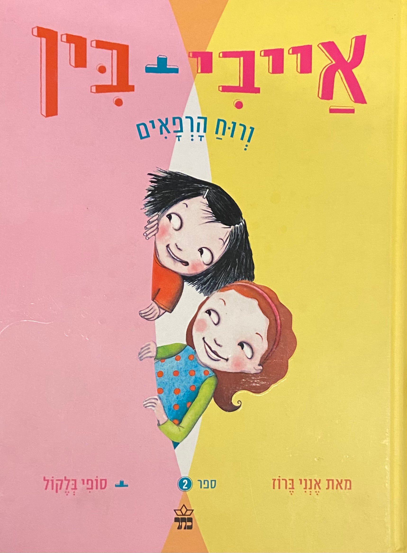אייבי + בין 2 / ורוח הרפאים