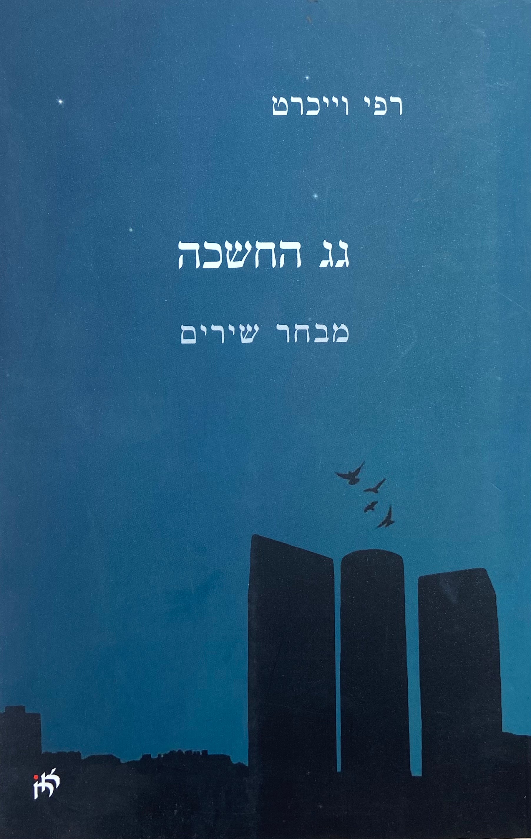 גג החשכה / מבחר שירים