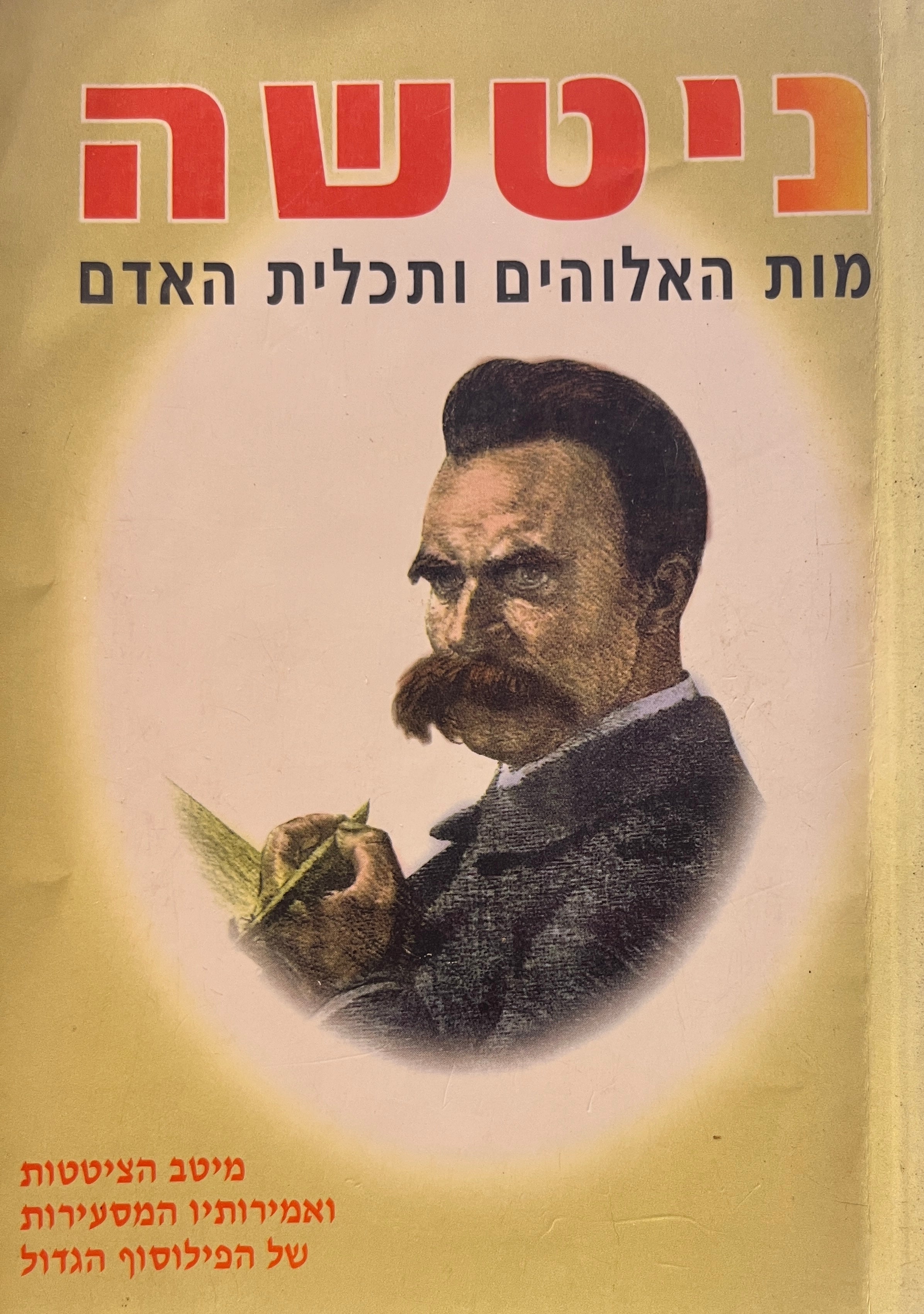 ניטשה / מות האלוהים ותכלית האדם