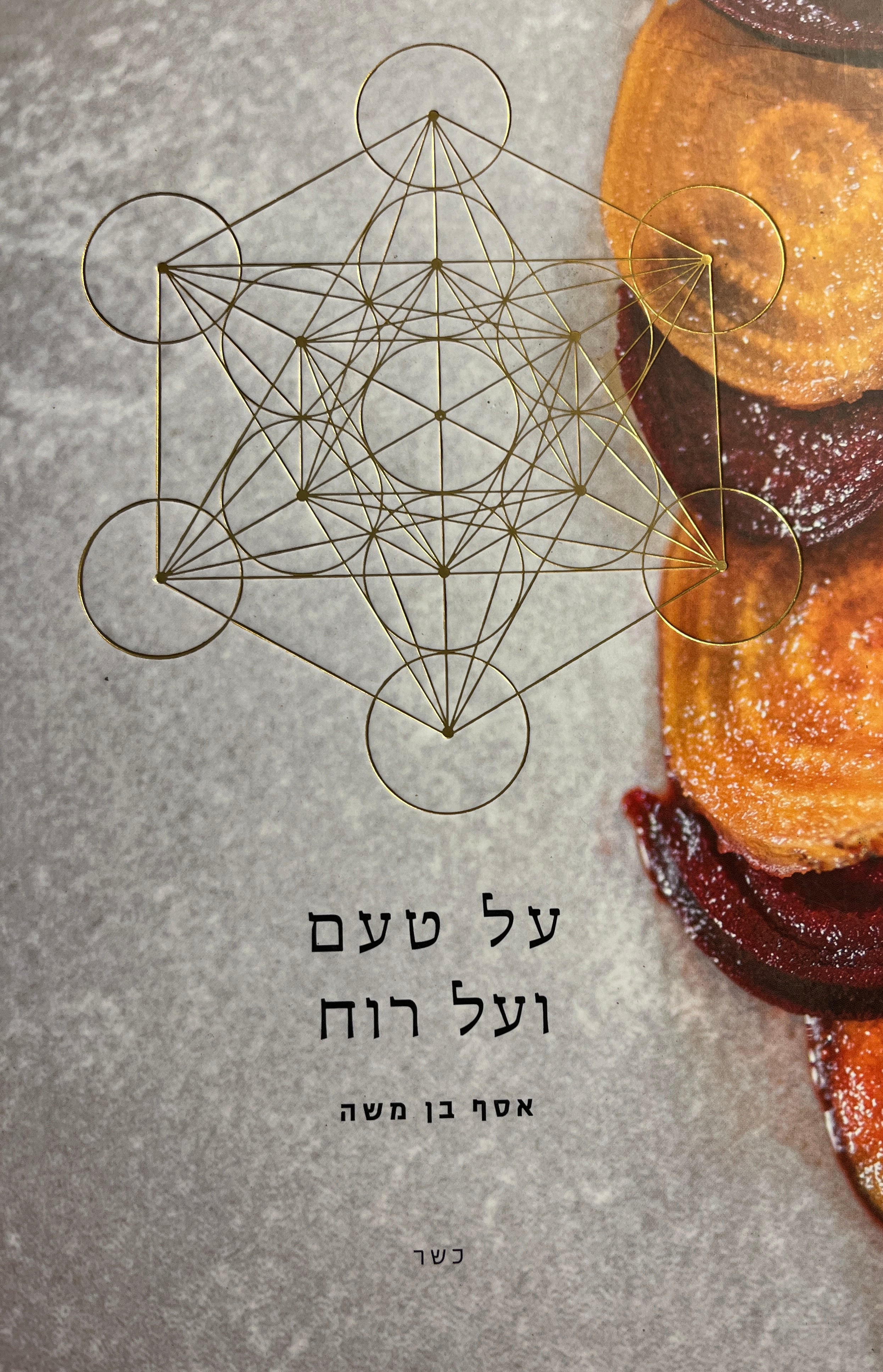 על טעם ועל רוח