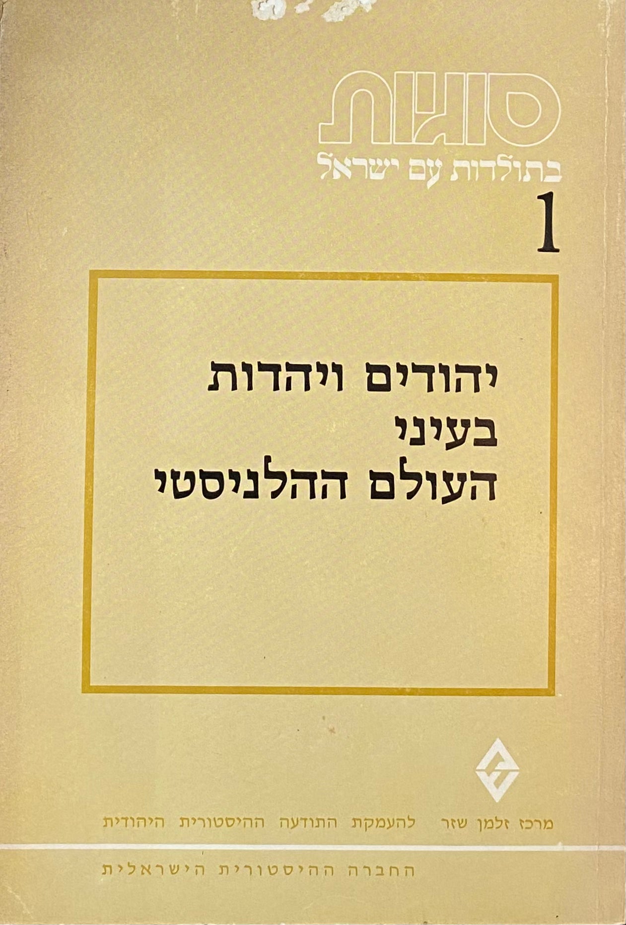 יהודים ויהדות בעיני העולם ההלניסטי: לקט מאמרים