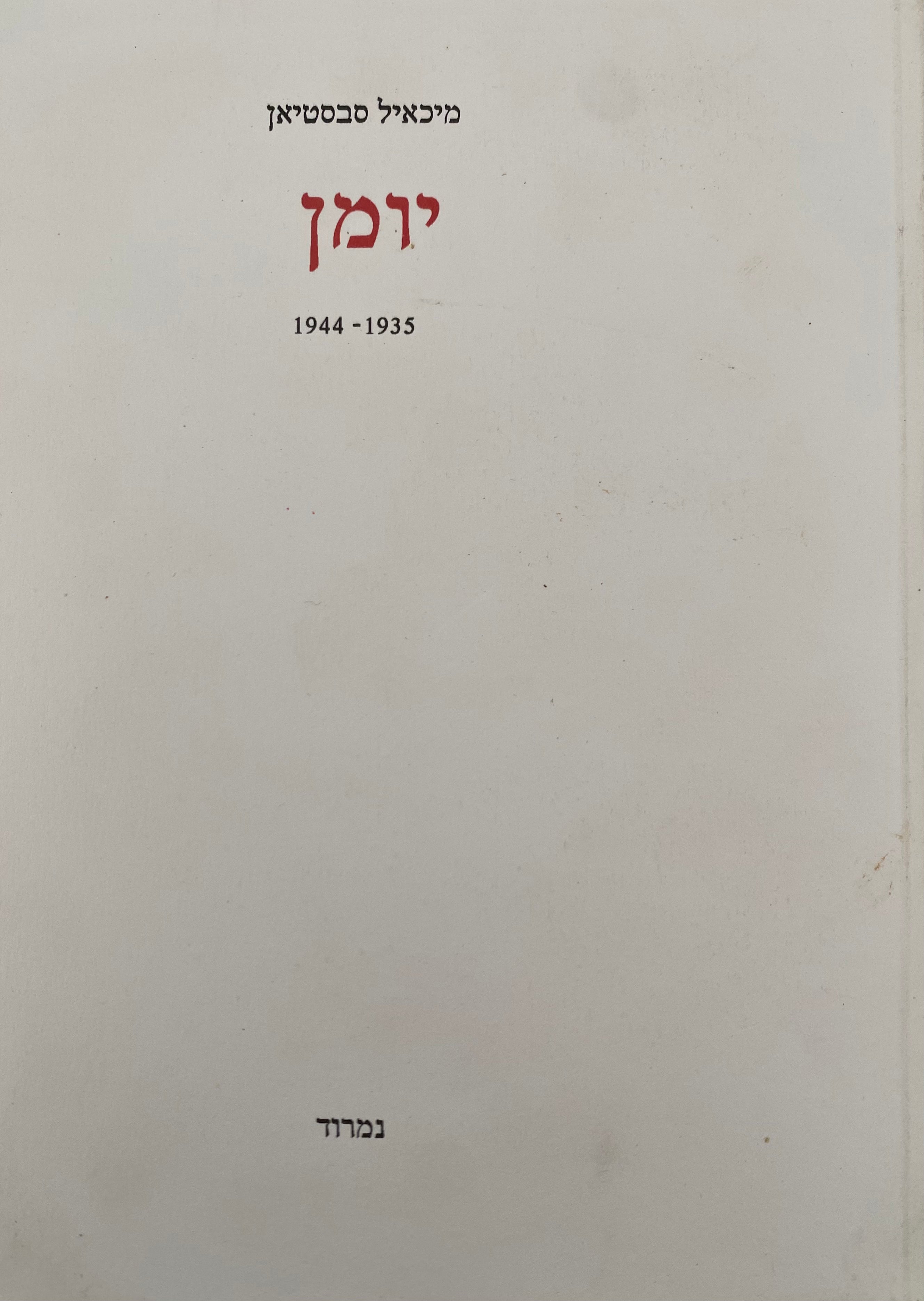 יומן 1944-1935