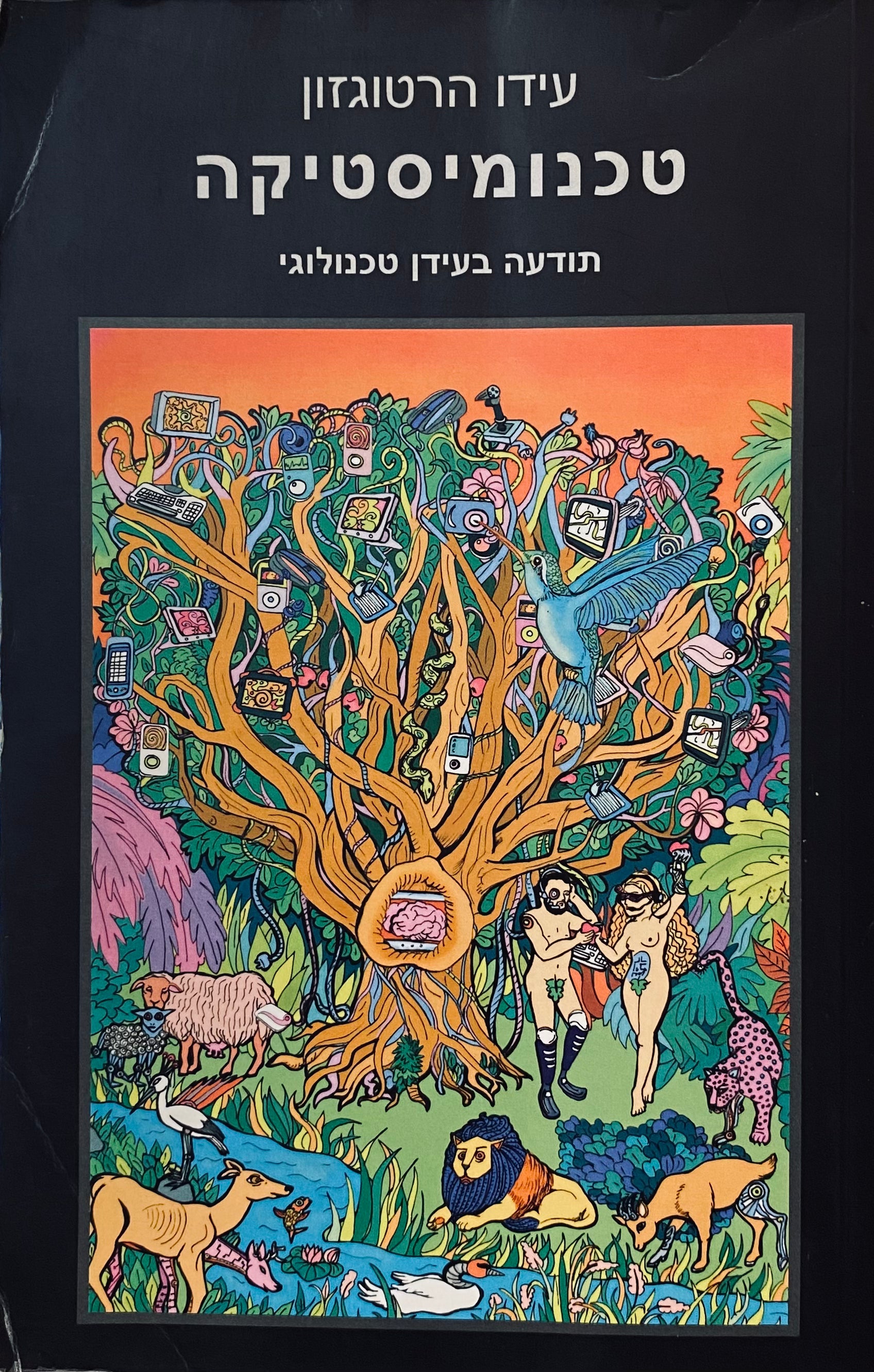 טכנומיסטיקה: תודעה בעידן טכנולוגי
