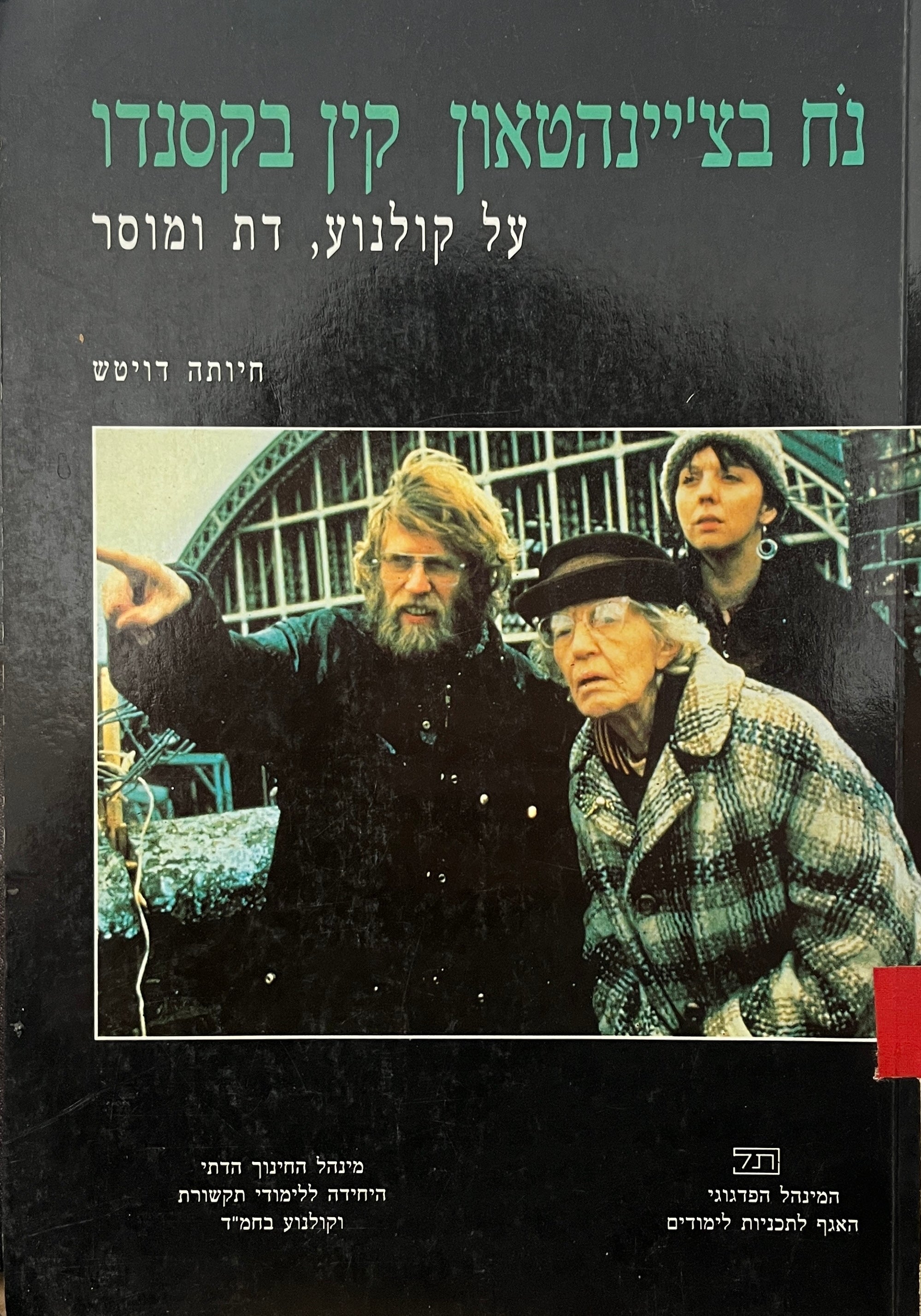 נח בצ'יינהטאון קין בקסנדו / על קולנוע, דת ומוסר