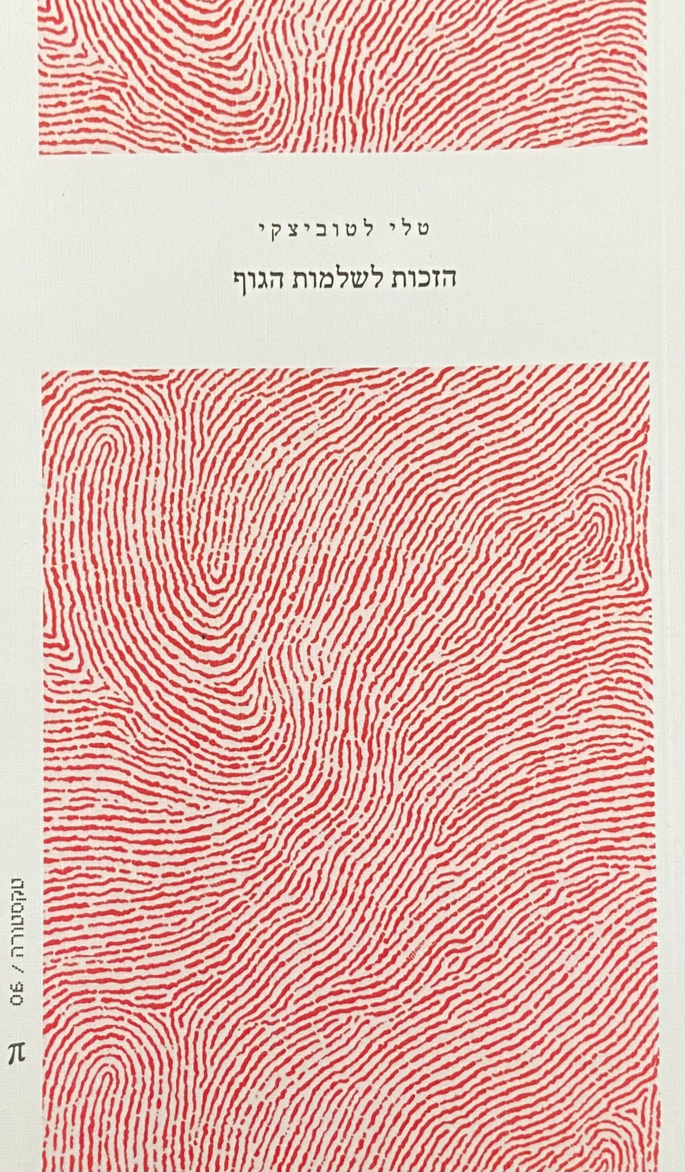 הזכות לשלמות הגוף