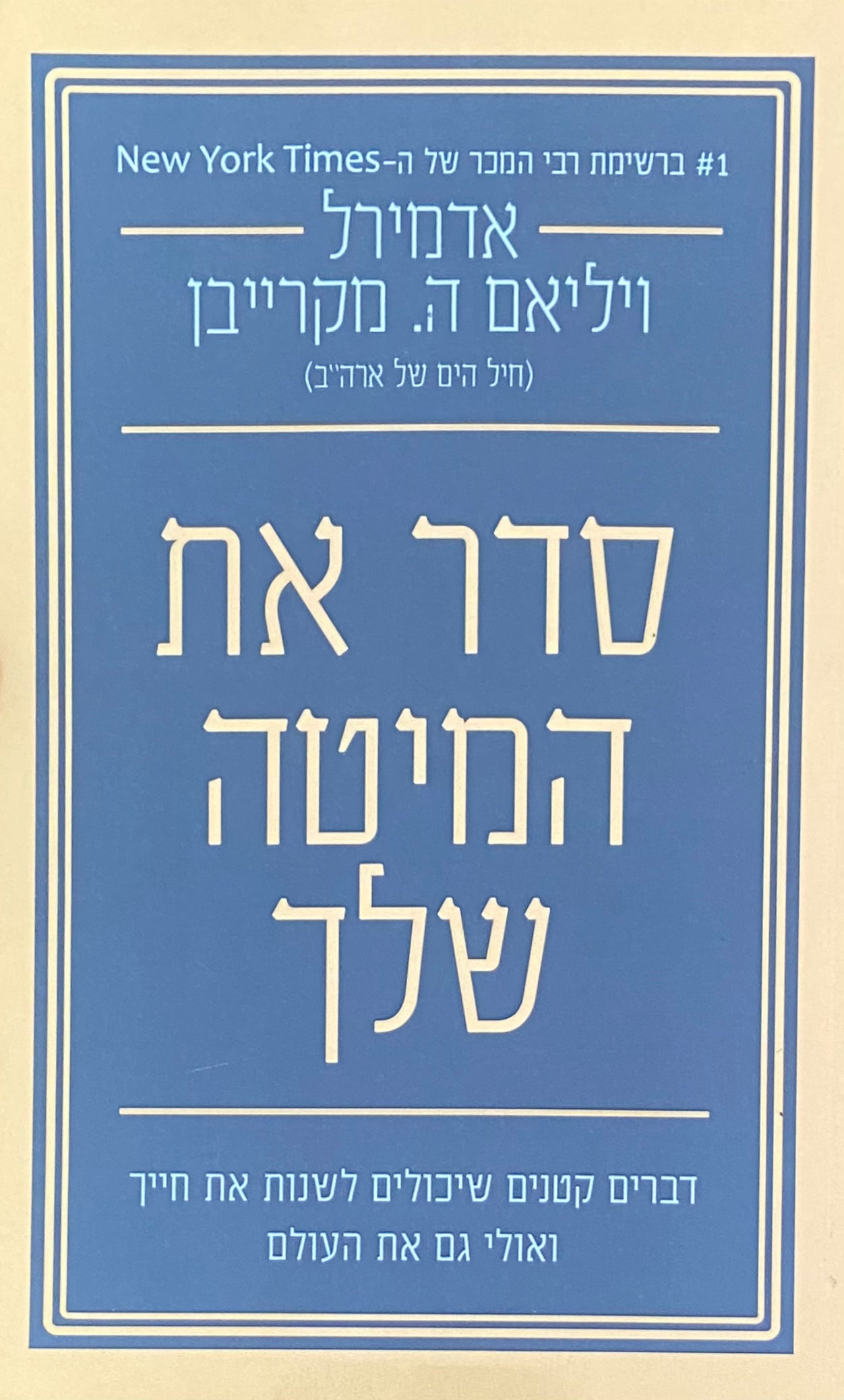 סדר את המיטה שלך / דברים קטנים שיכולים לשנות את חייך ואולי גם את העולם
