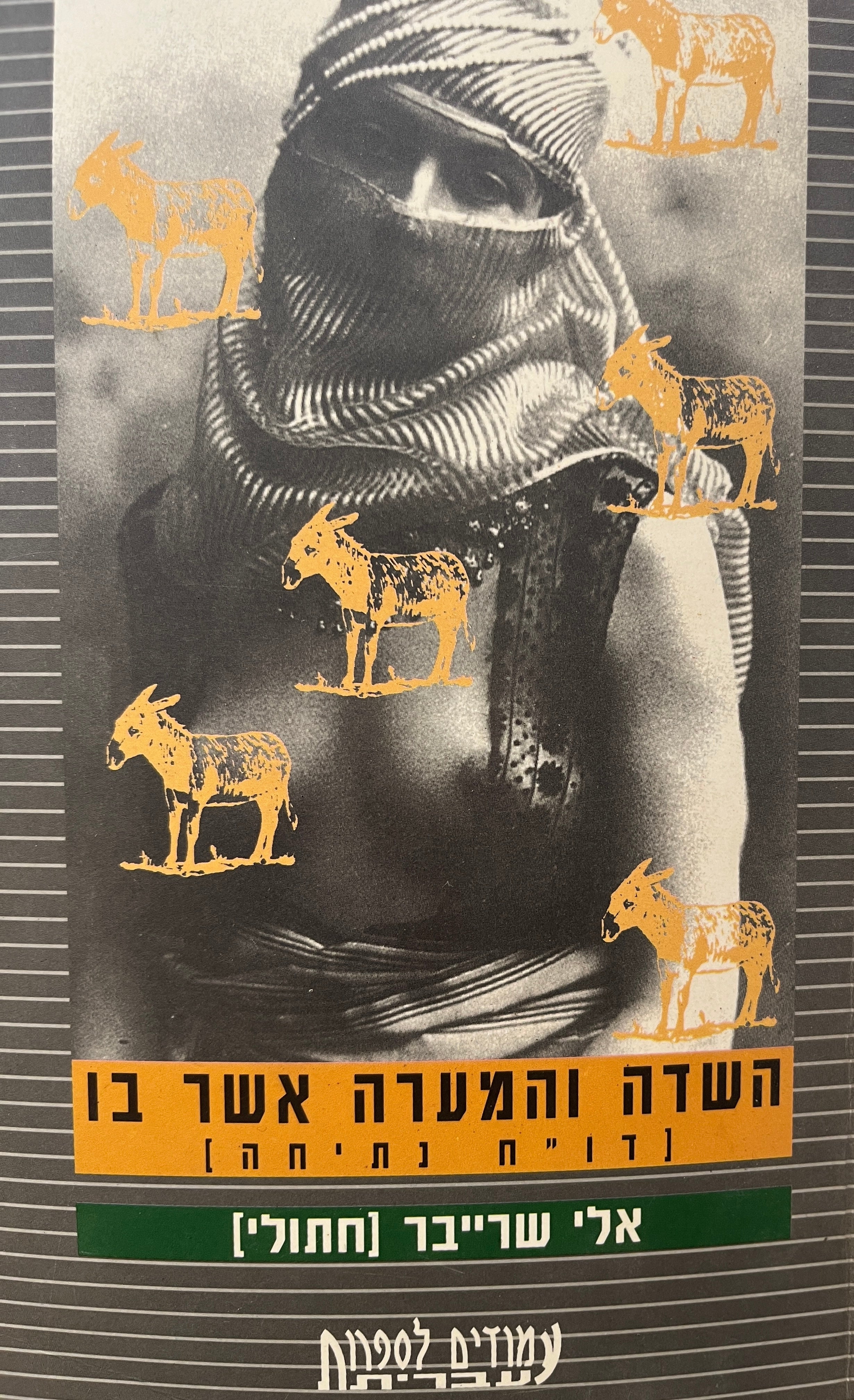 השדה והמערה אשר בו / (דו"ח נתיחה)