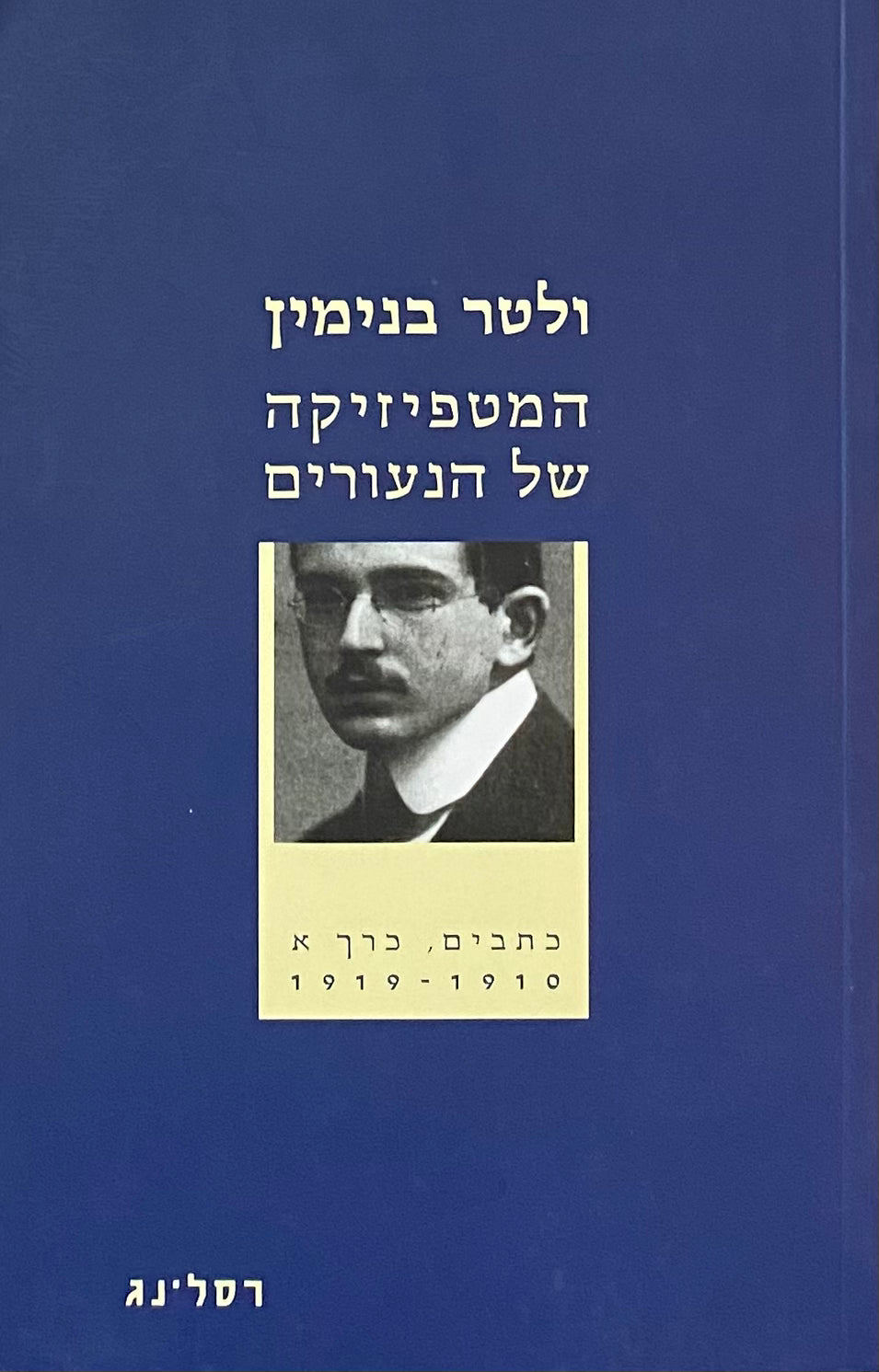 המטפיזיקה של הנעורים / כתבים, כרך א' : 1910-1919