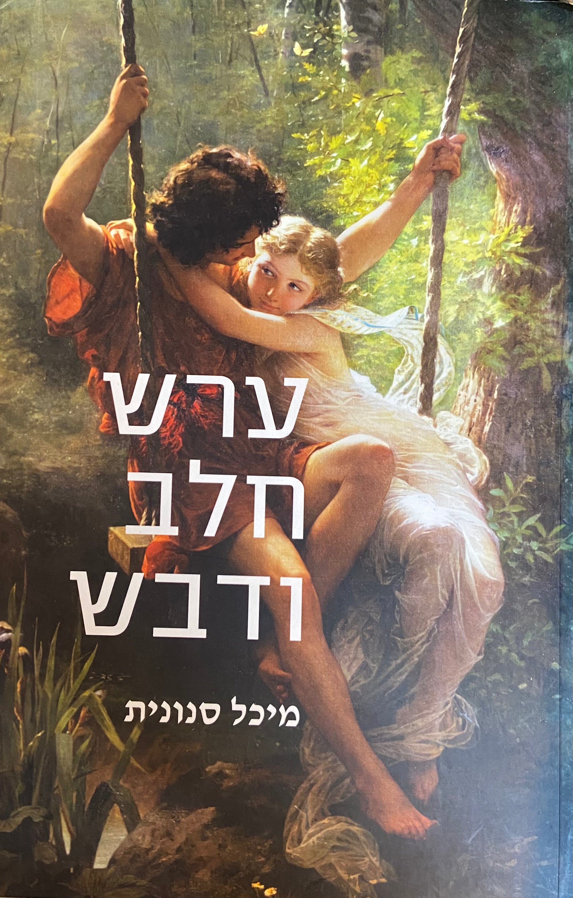 ערש חלב ודבש