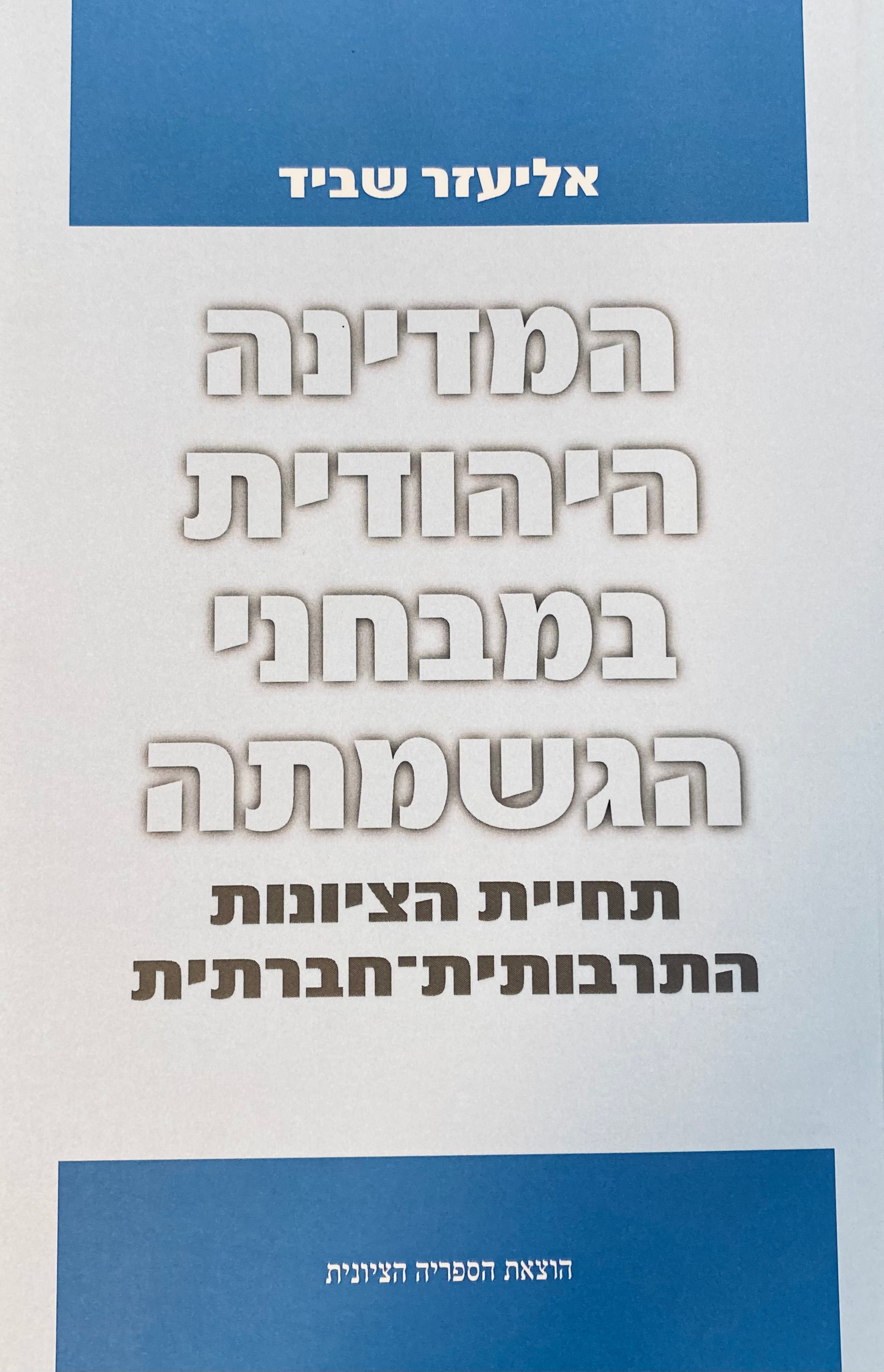 המדינה היהודית במבחני הגשמתה / תחיית הציונות התרבותית-חברתית