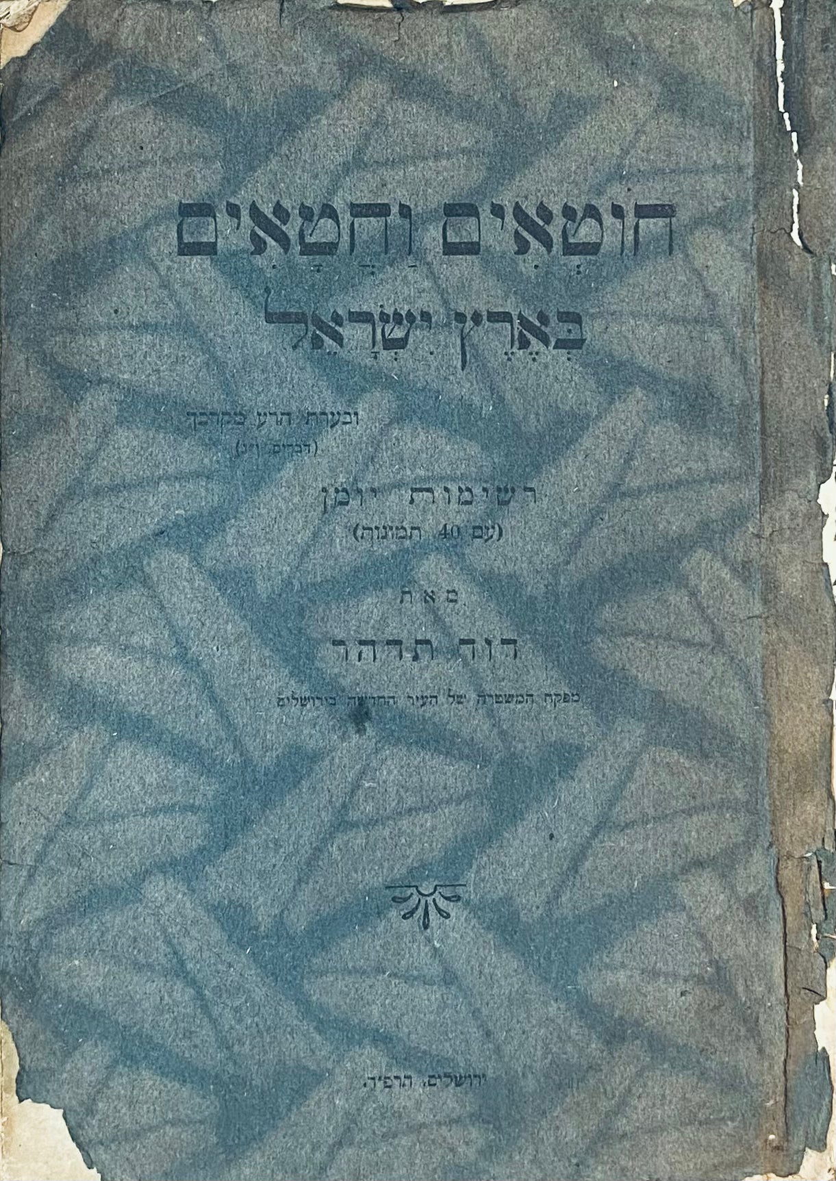 חוטאים וחטאים בארץ ישראל: רשימות יומן (עם 40 תמונות) / מהדורה ראשונה חתומה ומוקדשת ע"י דוד תדהר