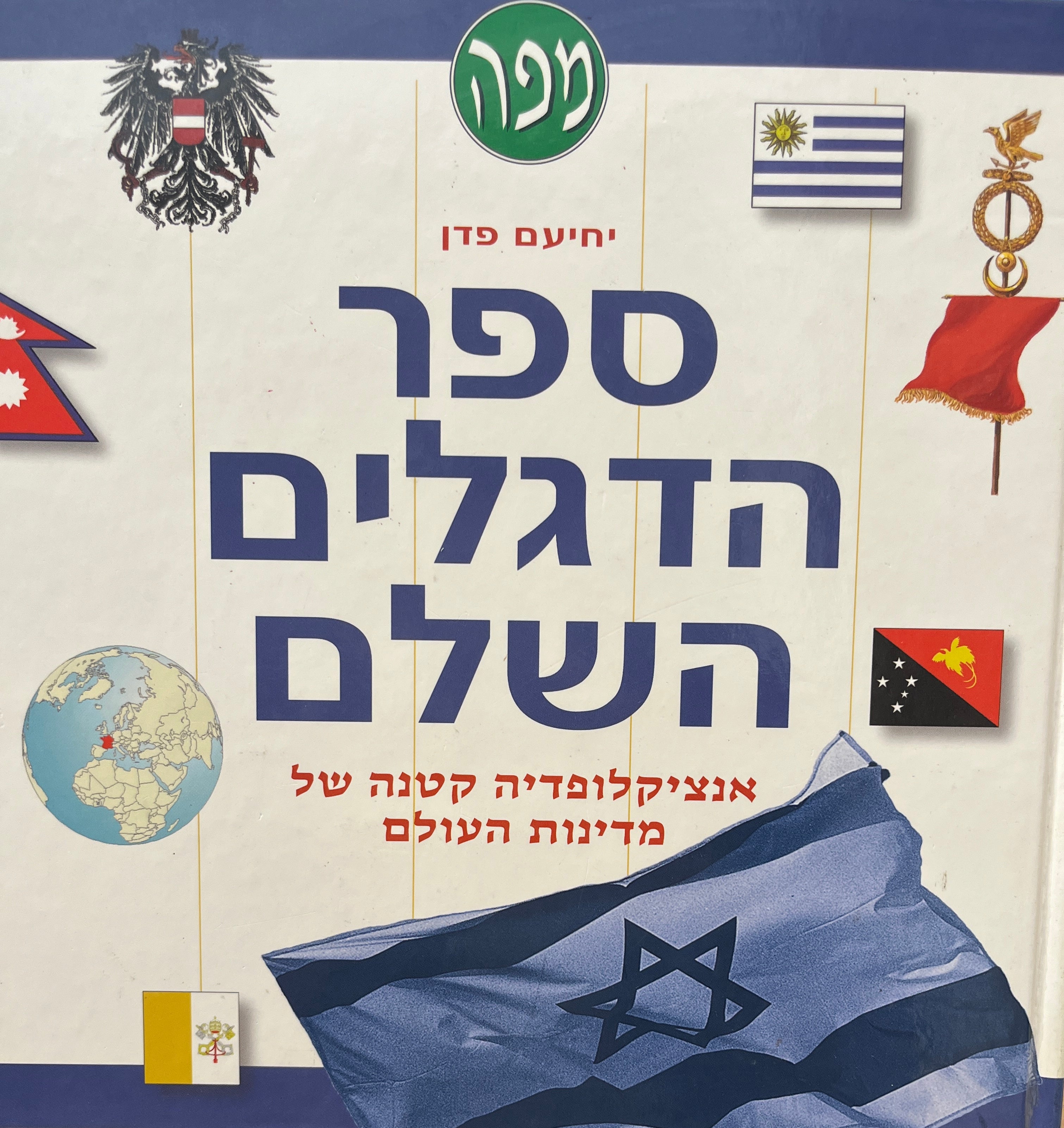 ספר הדגלים השלם / אנציקלופדיה קטנה של מדינות העולם