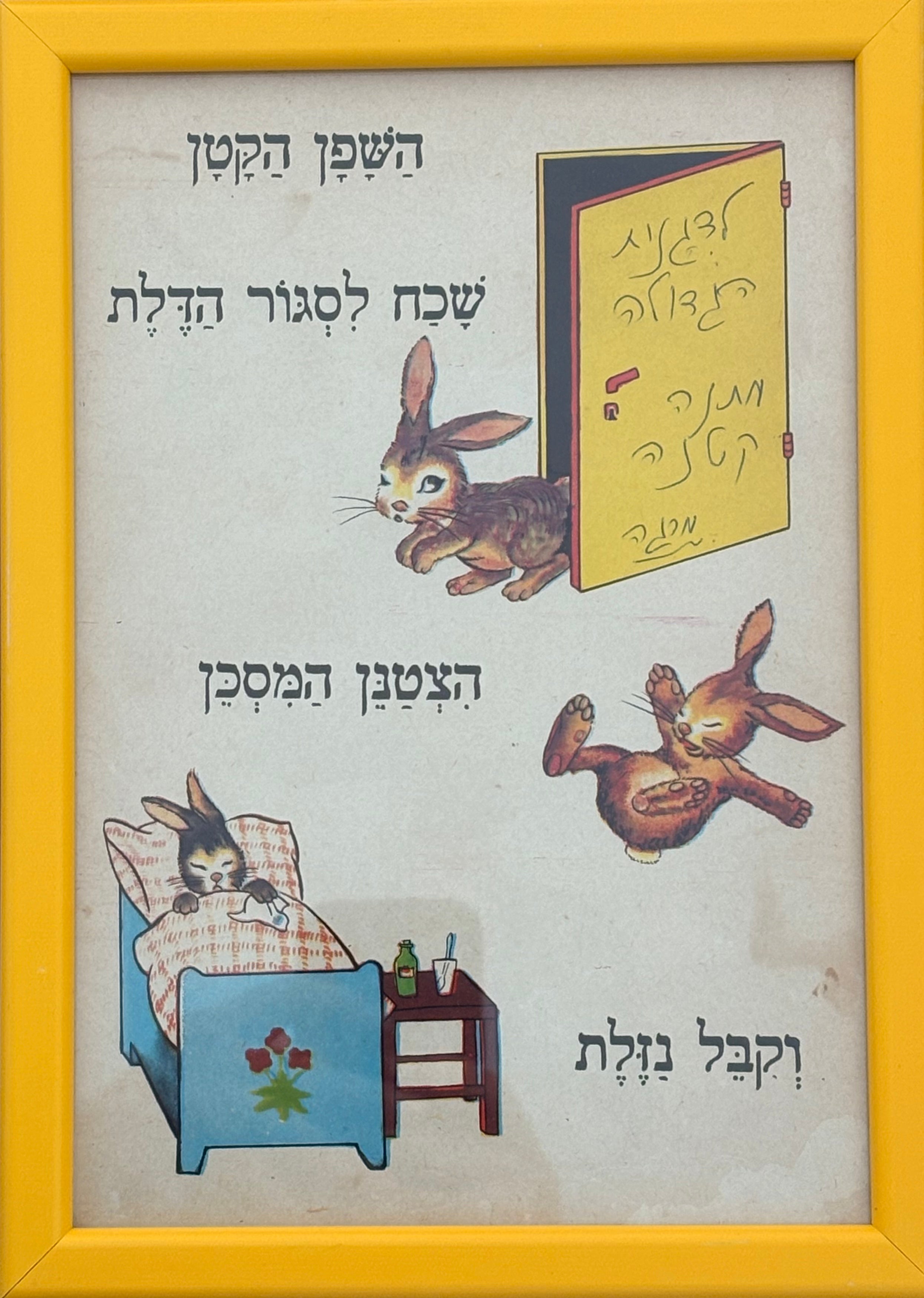 השפן הקטן: פרינט מתוך הספר עוגה עוגה עוגה: שירי פעוטות